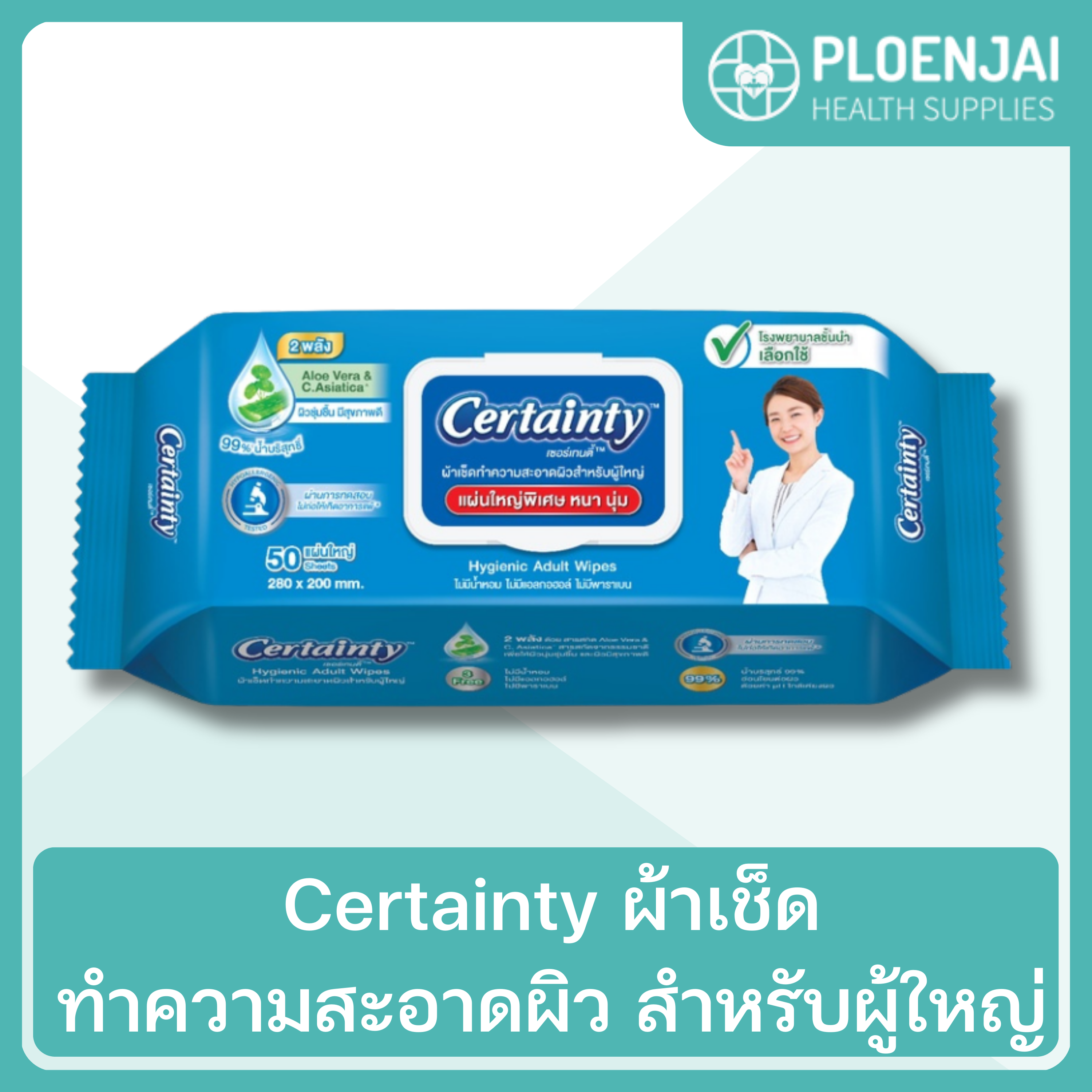 Certainty ผ้าเช็ดทำความสะอาดผิว สำหรับผู้ใหญ่