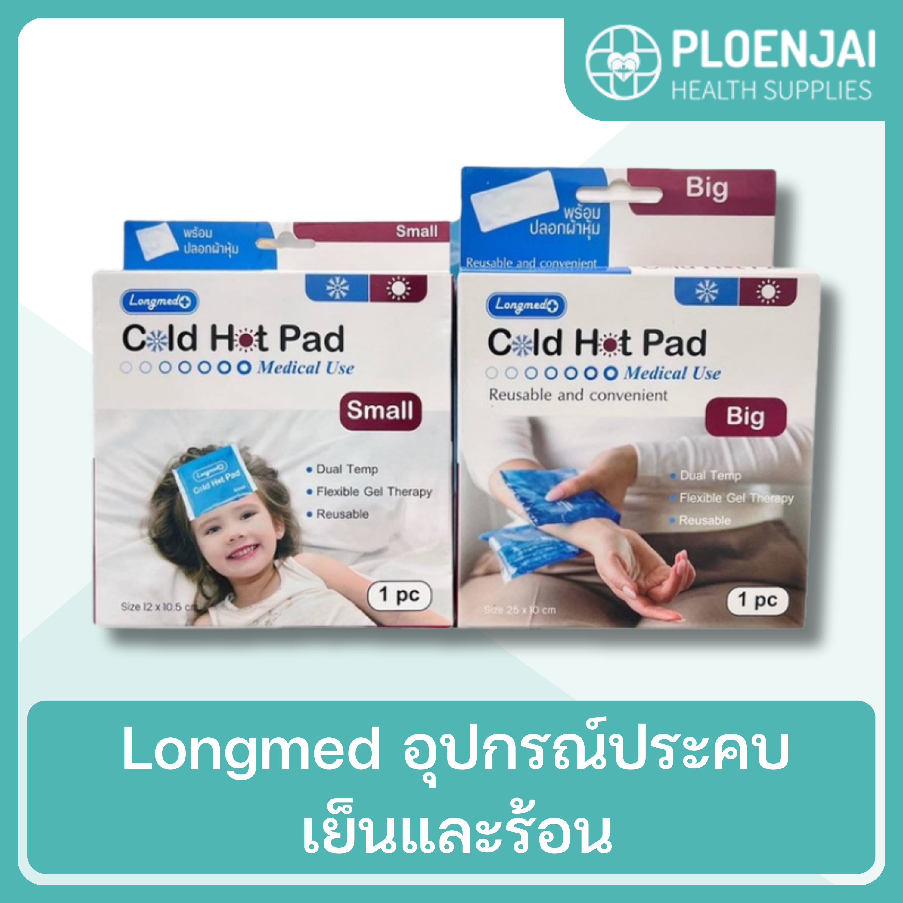 Longmed  อุปกรณ์ประคบเย็นและร้อน