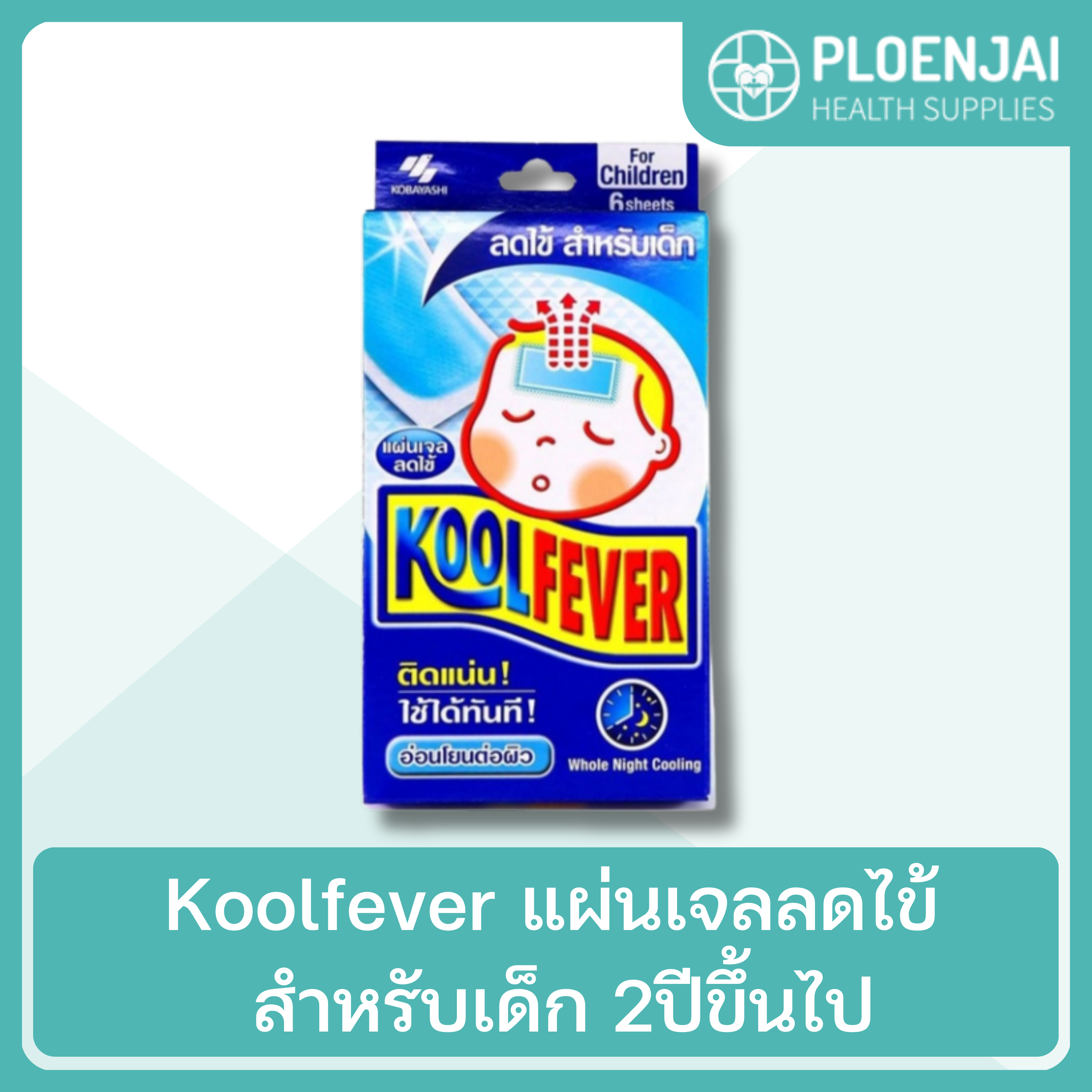 Koolfever แผ่นเจลลดไข้ สำหรับเด็ก 2ปีขึ้นไป