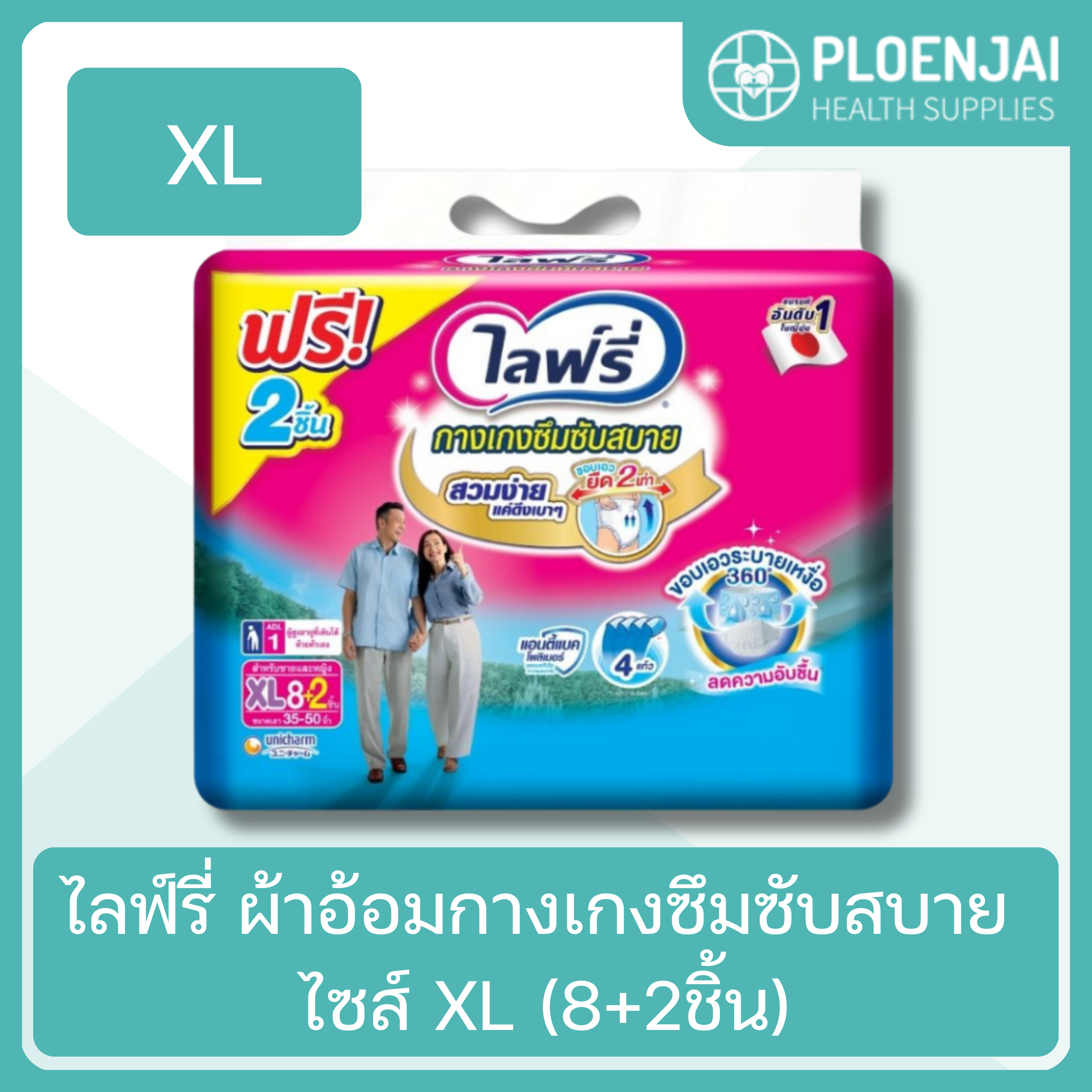 ไลฟ์รี่ ผ้าอ้อมกางเกงซึมซับสบาย ไซส์ XL (8+2ชิ้น)