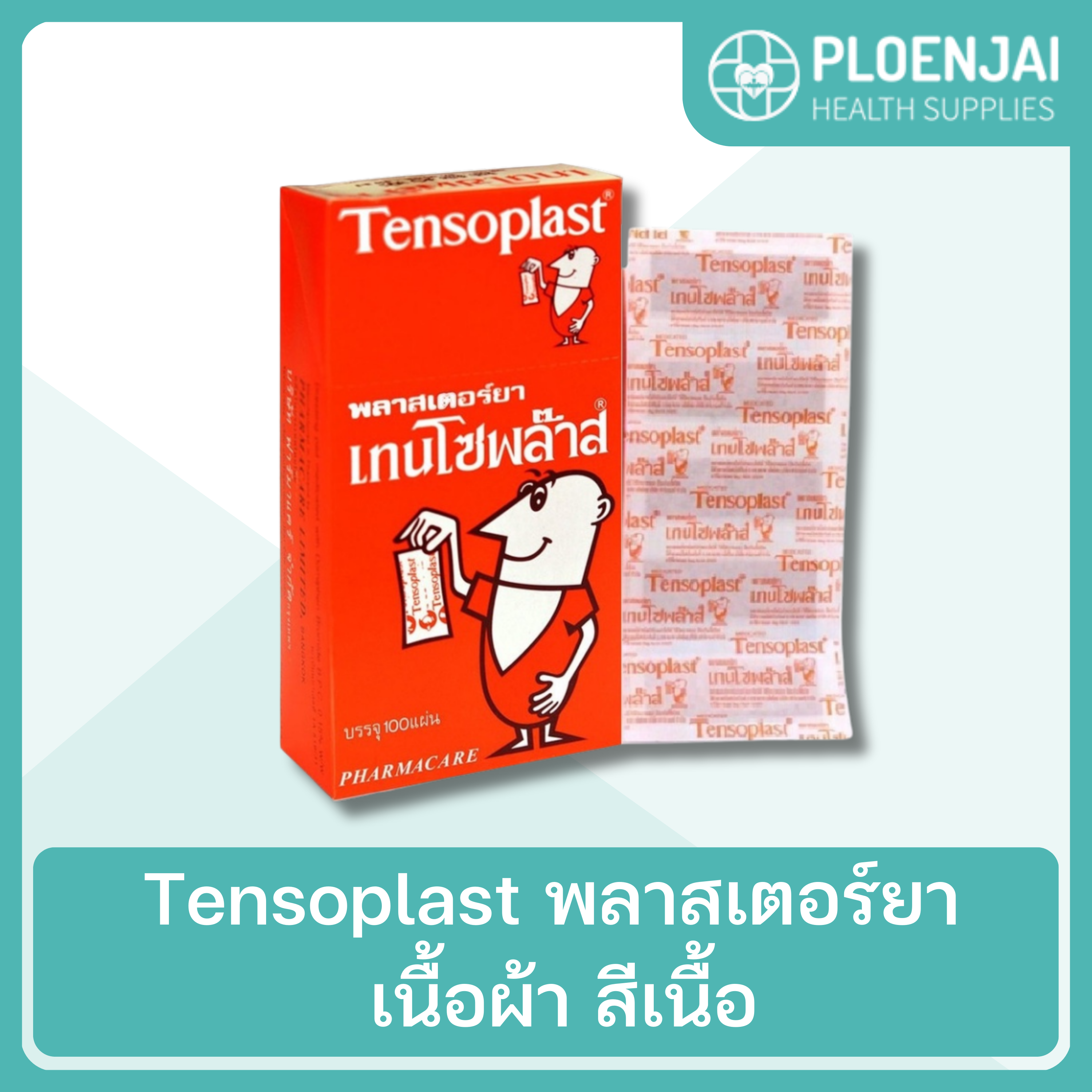 Tensoplast   พลาสเตอร์ยา เนื้อผ้า สีเนื้อ