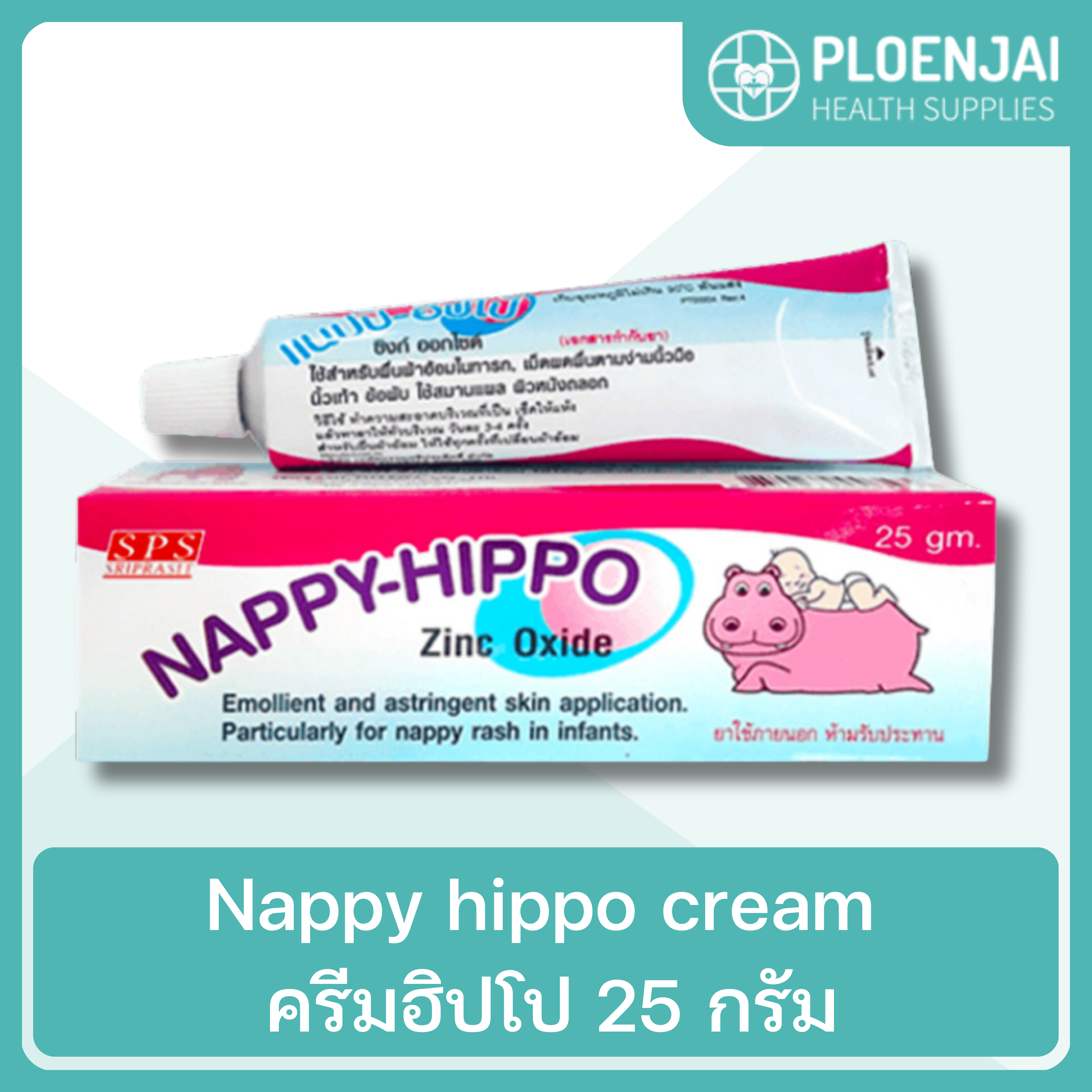 Nappy hippo cream ครีมฮิปโป  25 กรัม