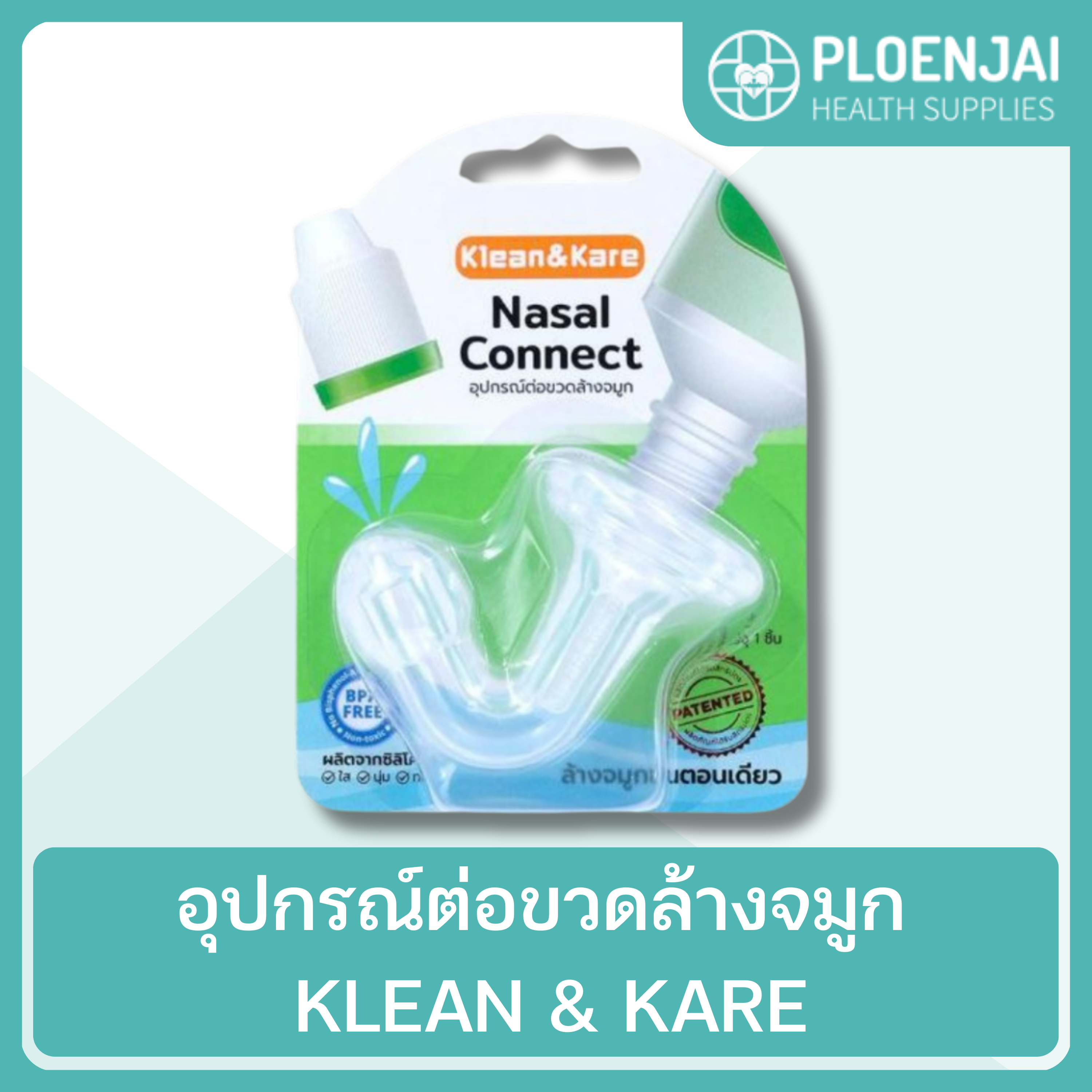 อุปกรณ์ต่อขวดล้างจมูก KLEAN & KARE