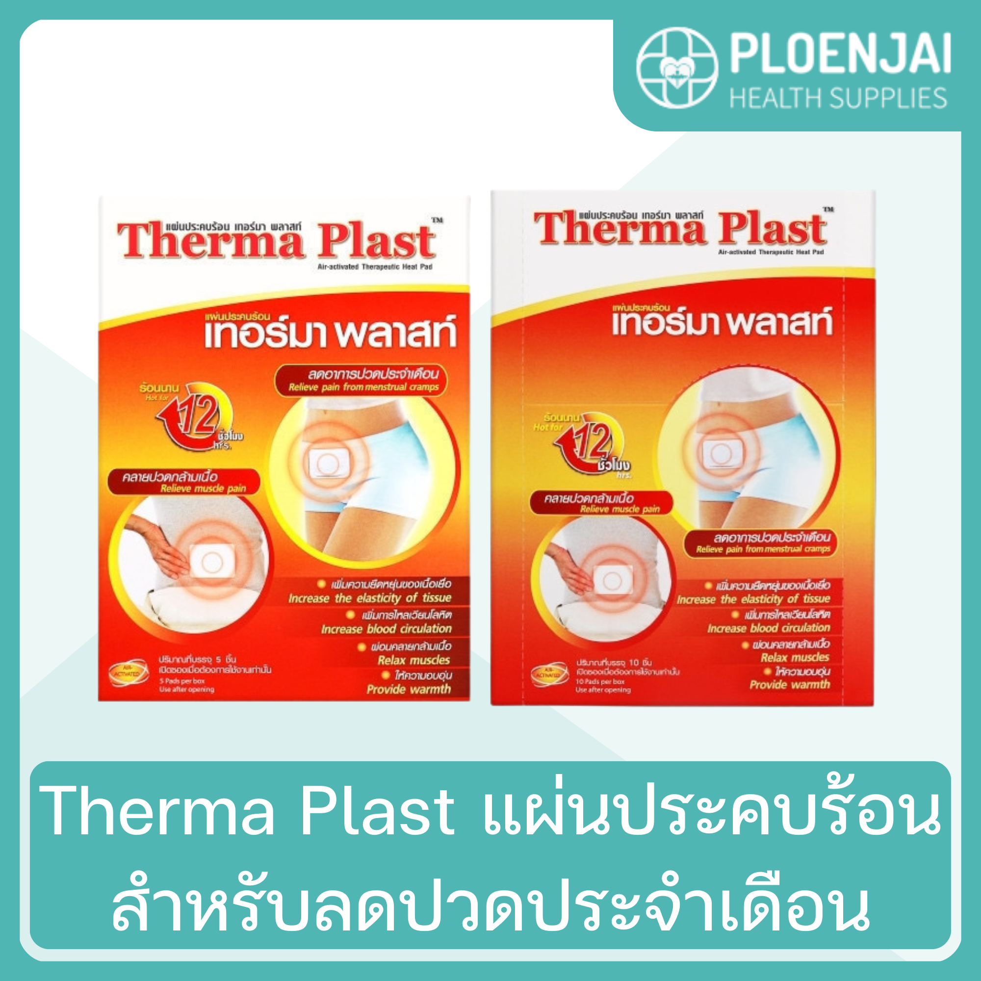 Therma Plast แผ่นประคบร้อน สำหรับลดปวดประจำเดือน