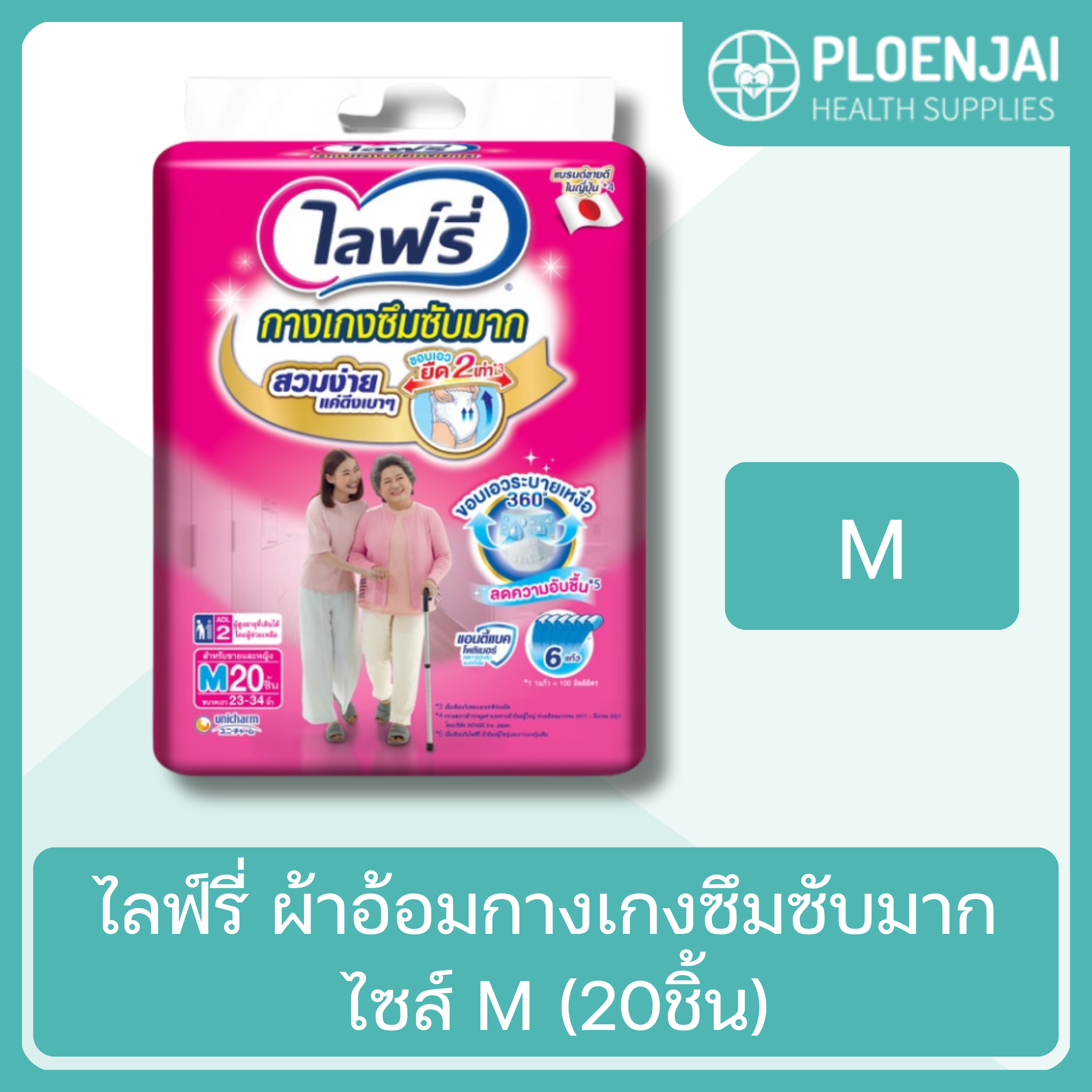 ไลฟ์รี่ ผ้าอ้อมกางเกงซึมซับมาก ไซส์ M (20ชิ้น)