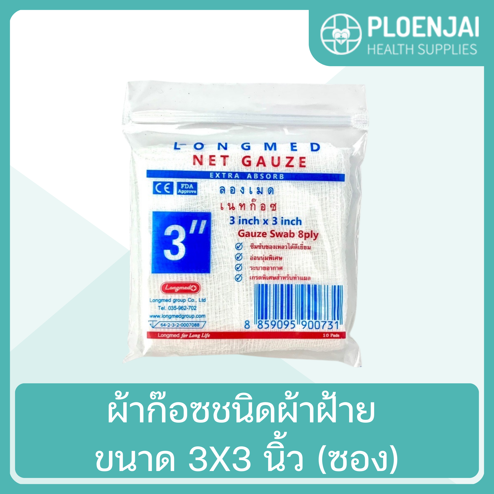 NetGauze ผ้าก๊อซชนิดผ้าฝ้าย ขนาด 3X3 นิ้ว (ซอง)