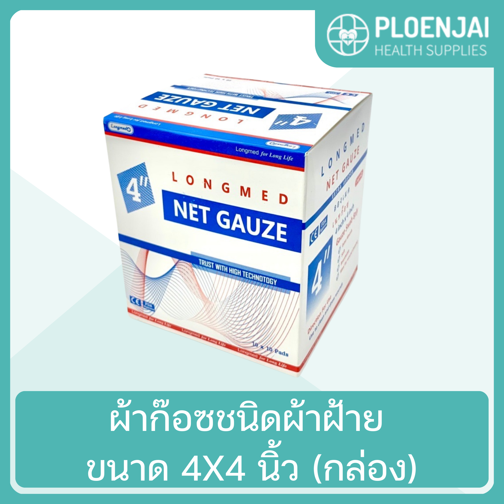 NetGauze ผ้าก๊อซชนิดผ้าฝ้าย ขนาด 4X4 นิ้ว (กล่อง)