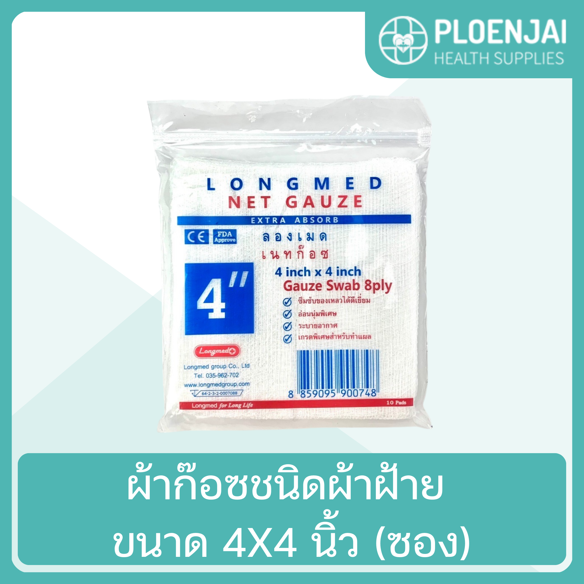 NetGauze ผ้าก๊อซชนิดผ้าฝ้าย ขนาด 4X4 นิ้ว (ซอง)