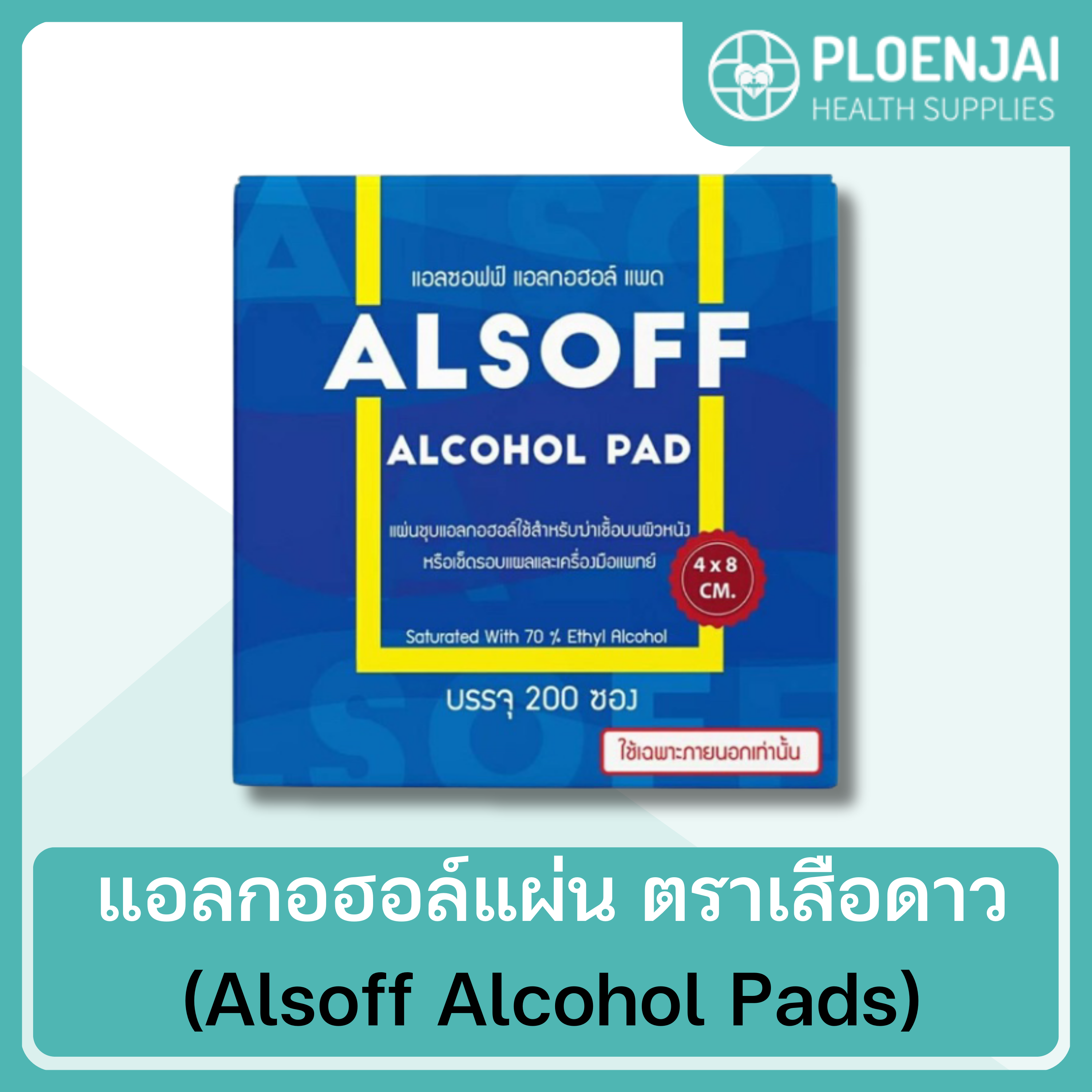 แอลกอฮอล์แผ่น  ตราเสือดาว (Alsoff Alcohol Pads)