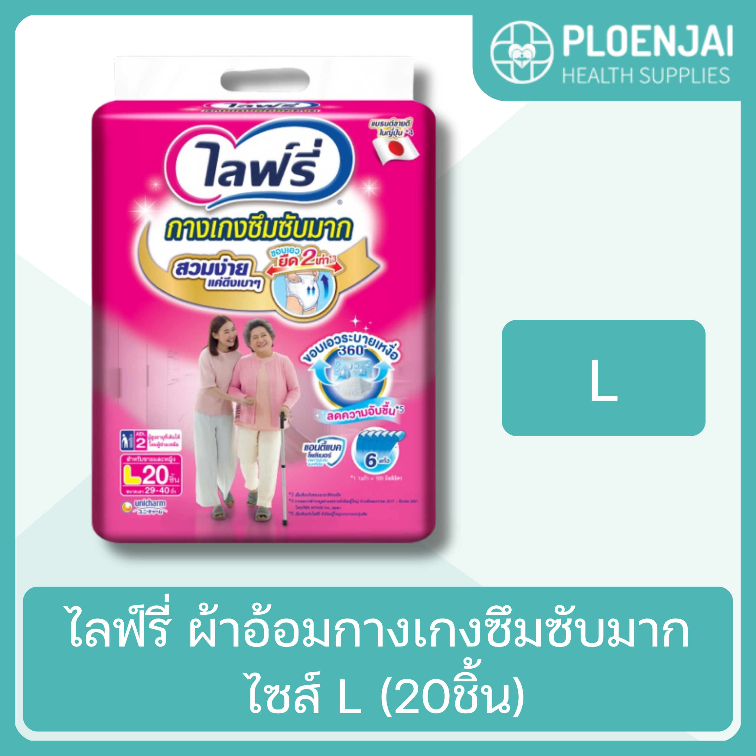 ไลฟ์รี่ ผ้าอ้อมกางเกงซึมซับมาก ไซส์ L (20ชิ้น)