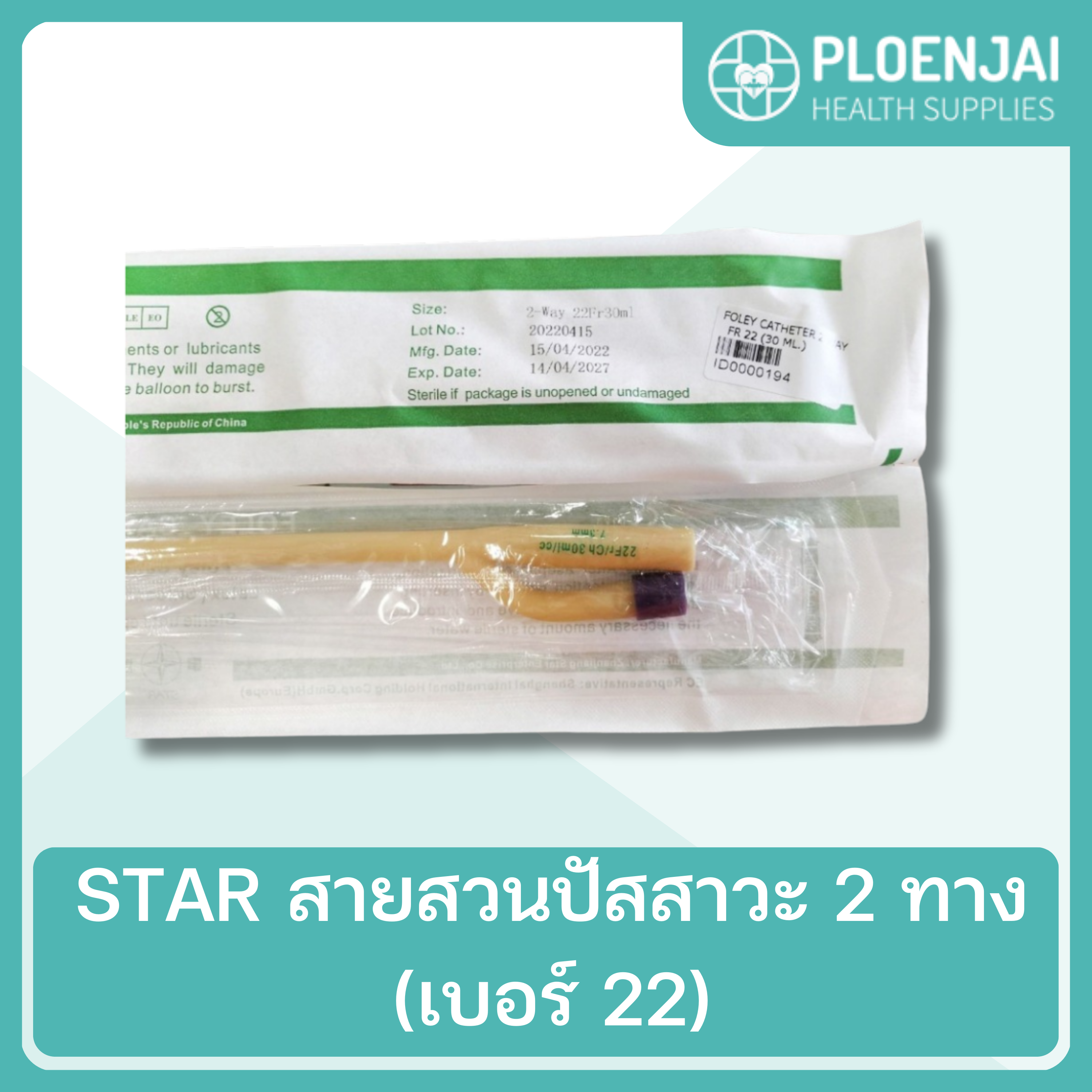 STAR  สายสวนปัสสาวะ 2 ทาง  (เบอร์ 22)