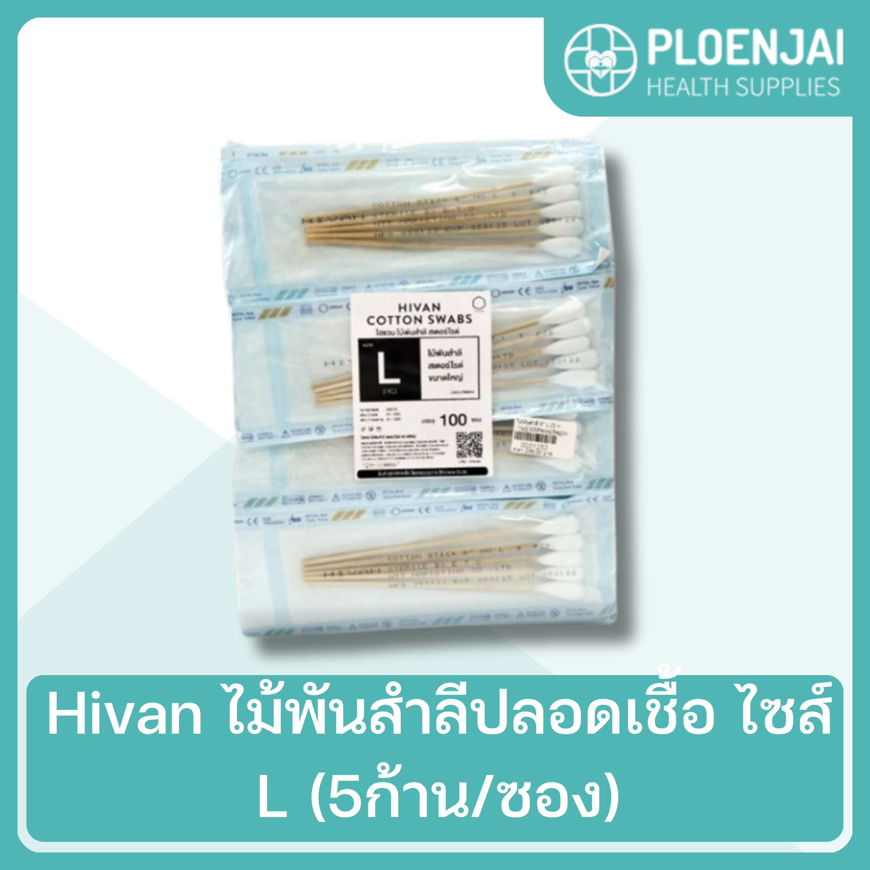 Hivan ไม้พันสำลีปลอดเชื้อ ไซส์ L  (5ก้าน/ซอง)