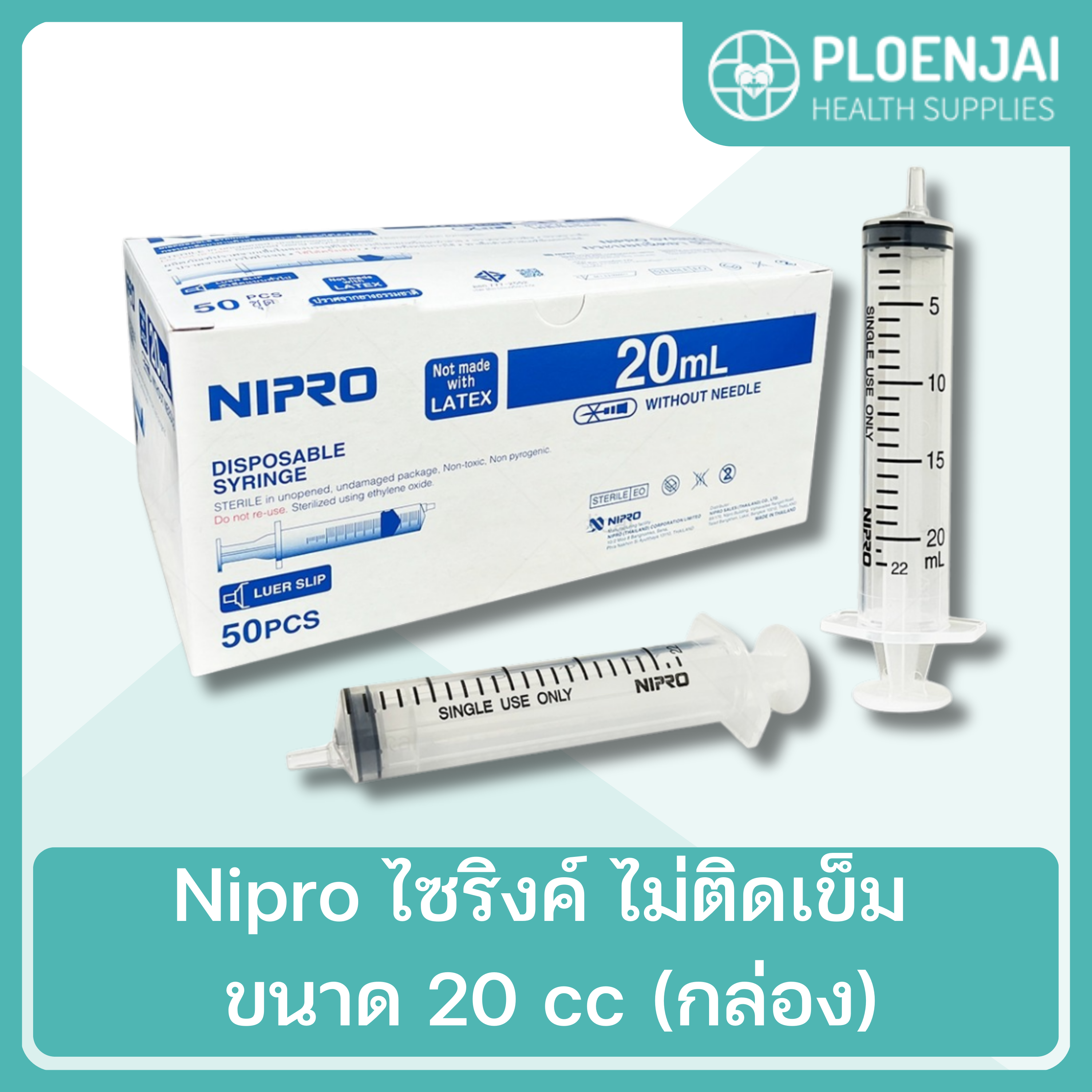 Nipro ไซริงค์  ไม่ติดเข็ม  ขนาด 20 cc (กล่อง)