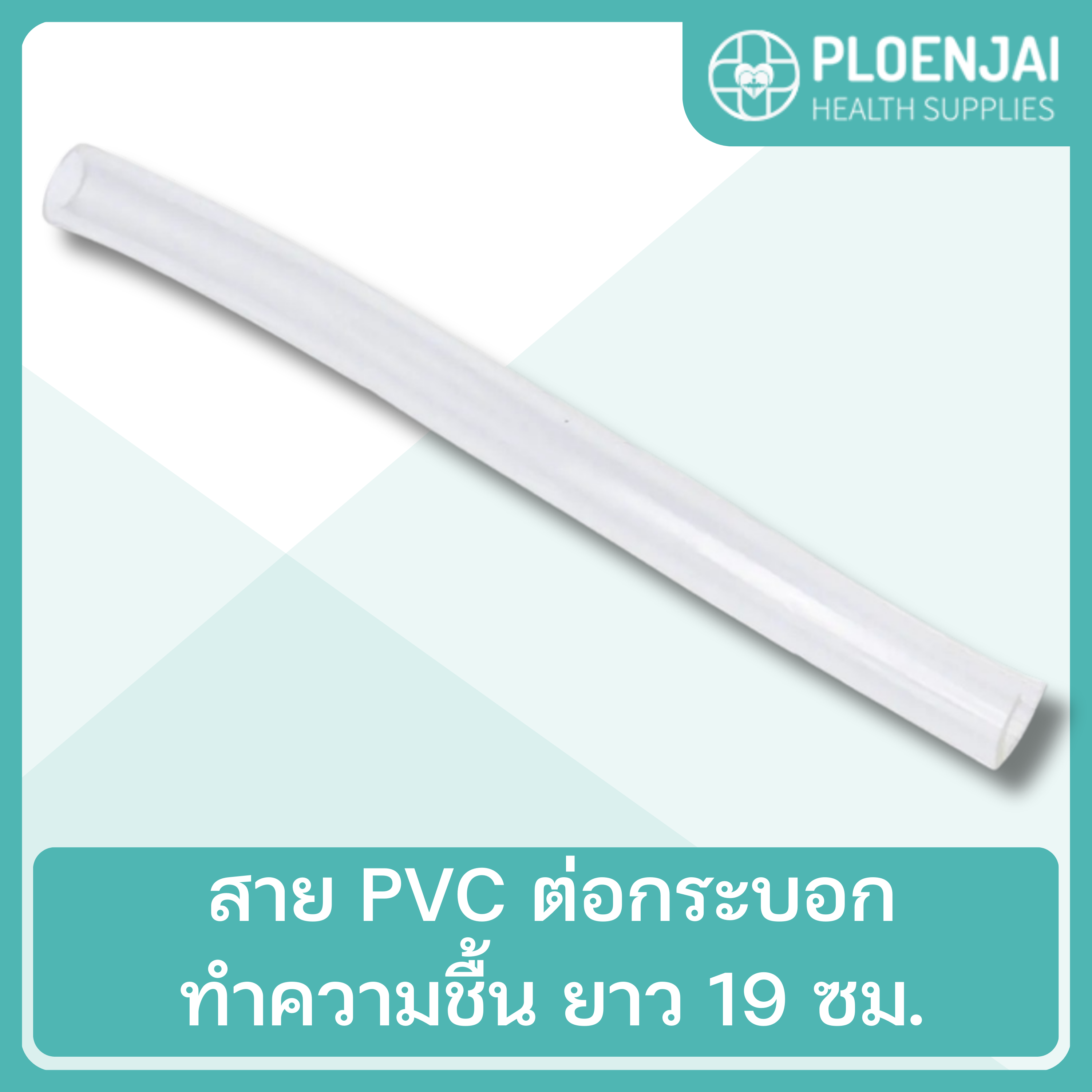 สาย PVC ต่อกระบอกทำความชื้น ยาว 19 ซม.