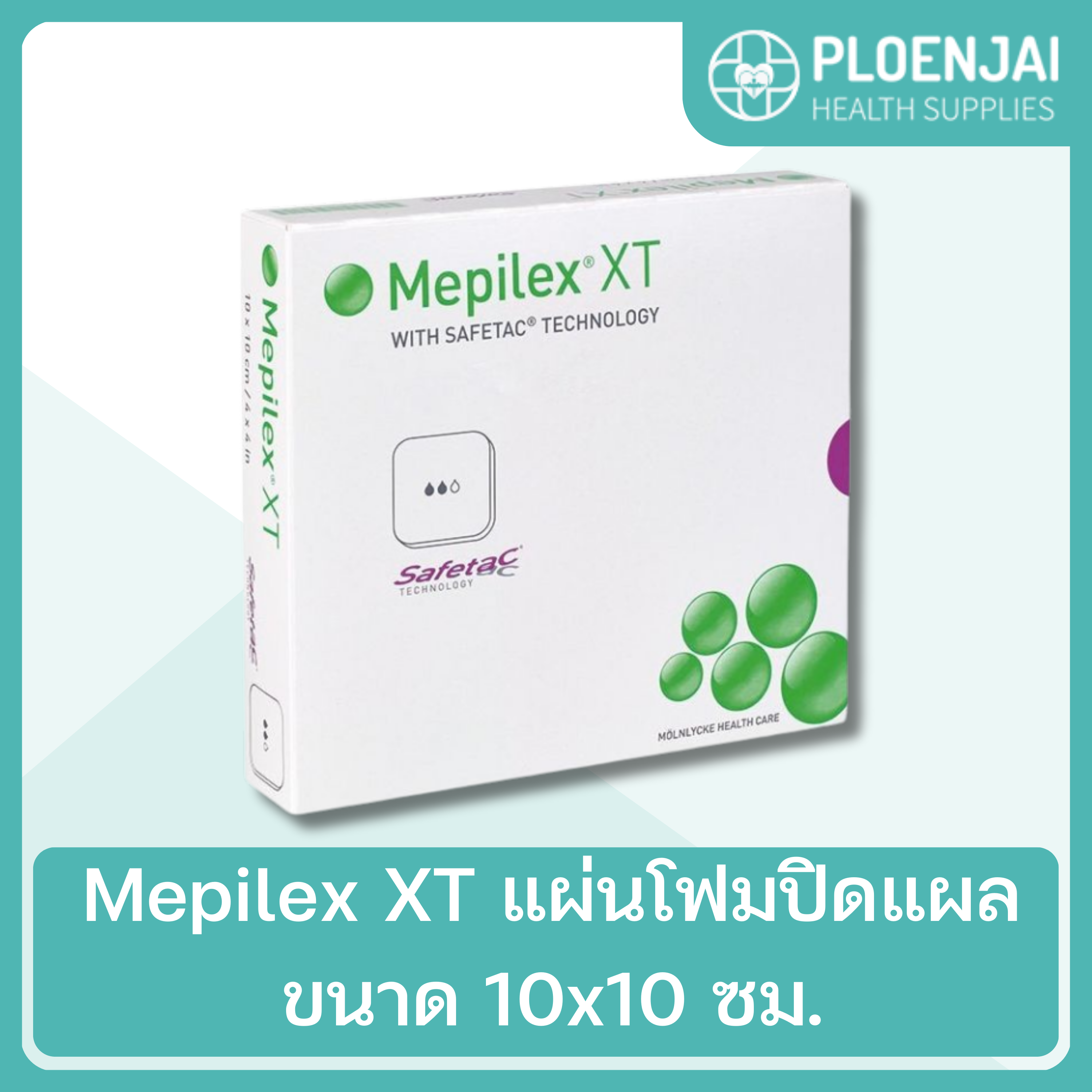 Mepilex XT  แผ่นโฟมปิดแผล ขนาด 10x10 ซม.