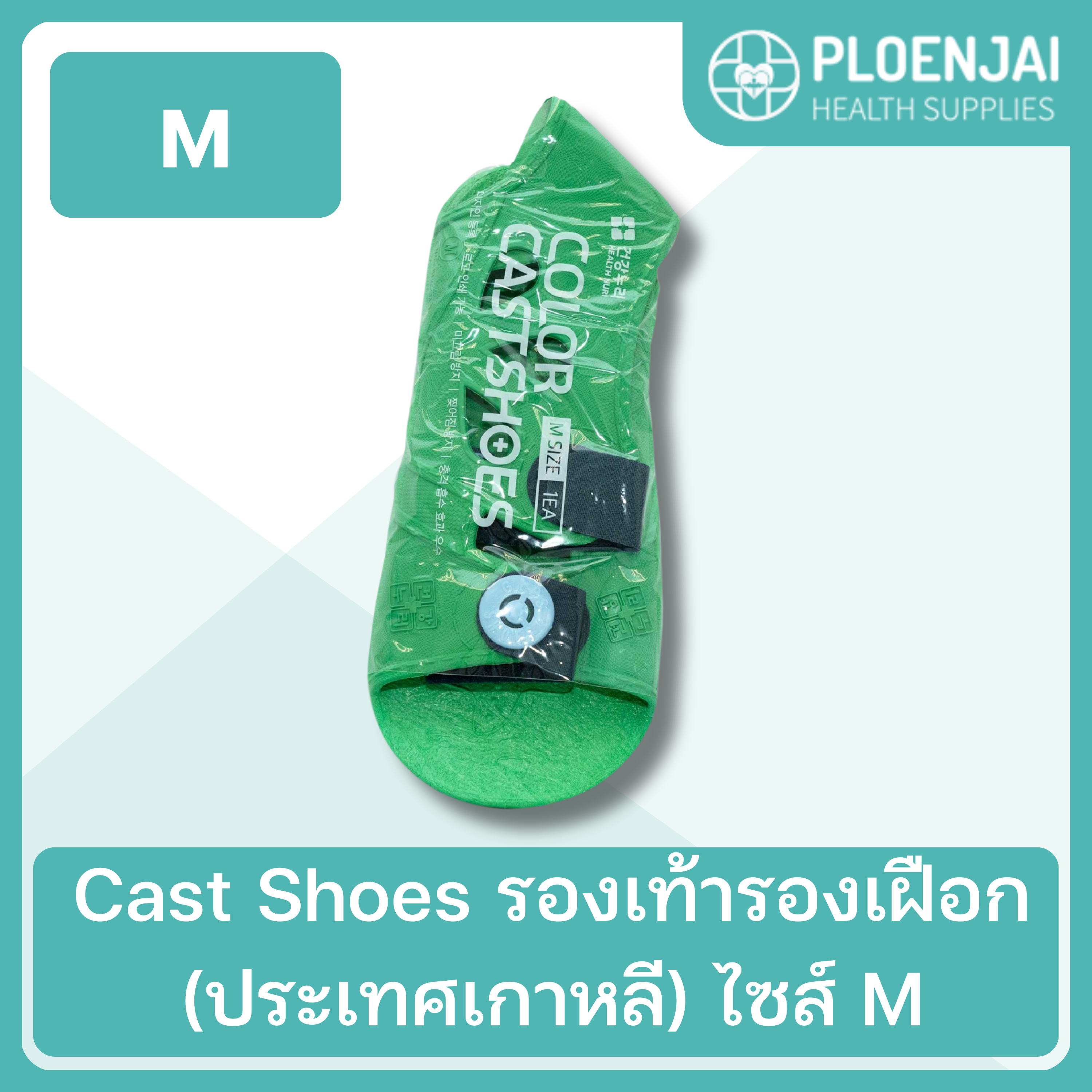 Cast Shoes รองเท้ารองเฝือก (ประเทศเกาหลี) ไซส์ M