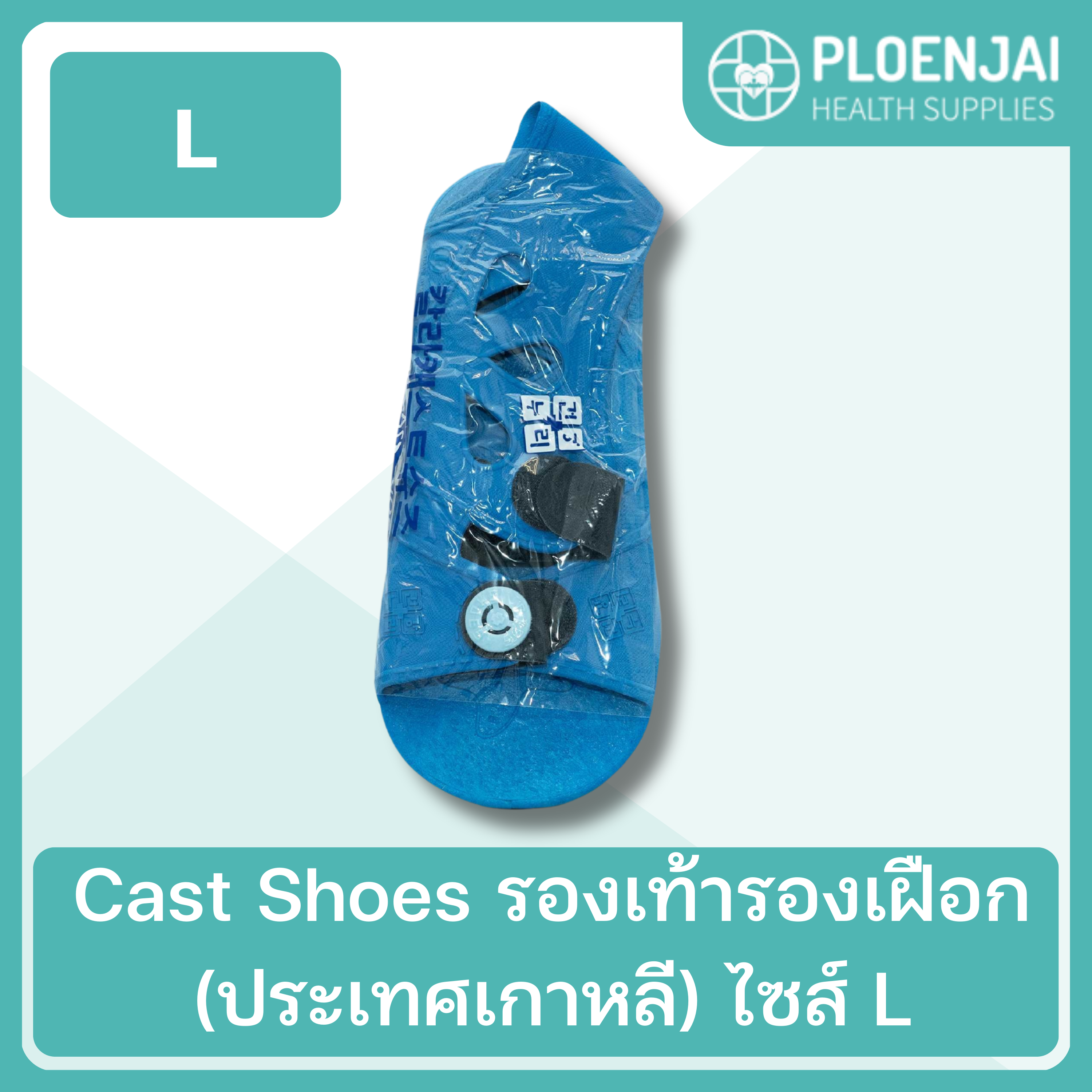 Cast Shoes รองเท้ารองเฝือก (ประเทศเกาหลี) ไซส์ L