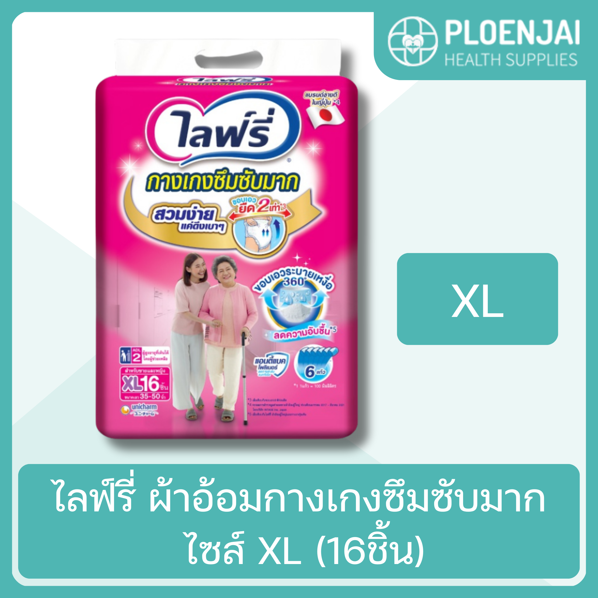 ไลฟ์รี่ ผ้าอ้อมกางเกงซึมซับมาก ไซส์ XL (16ชิ้น)