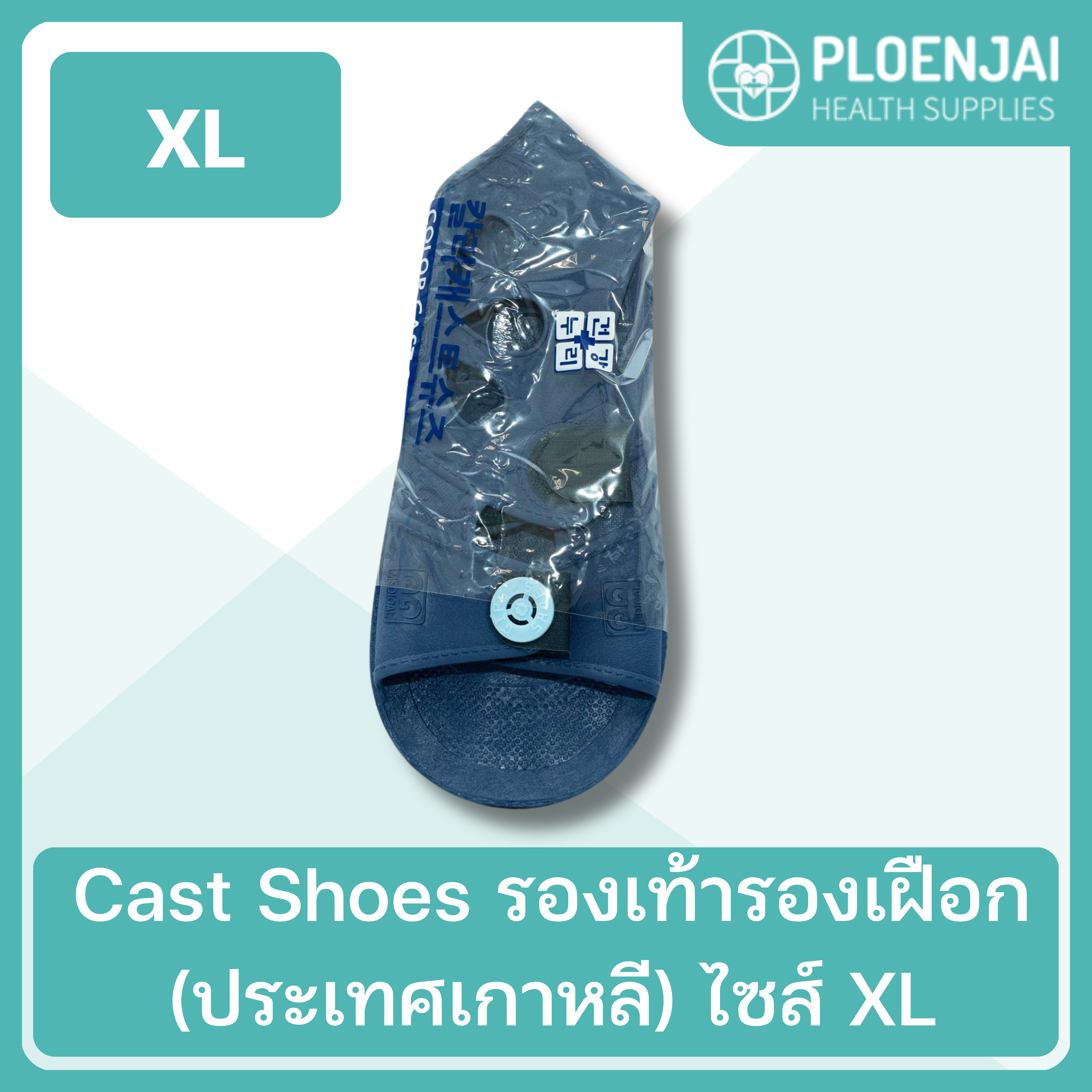 Cast Shoes รองเท้ารองเฝือก (ประเทศเกาหลี) ไซส์ XL