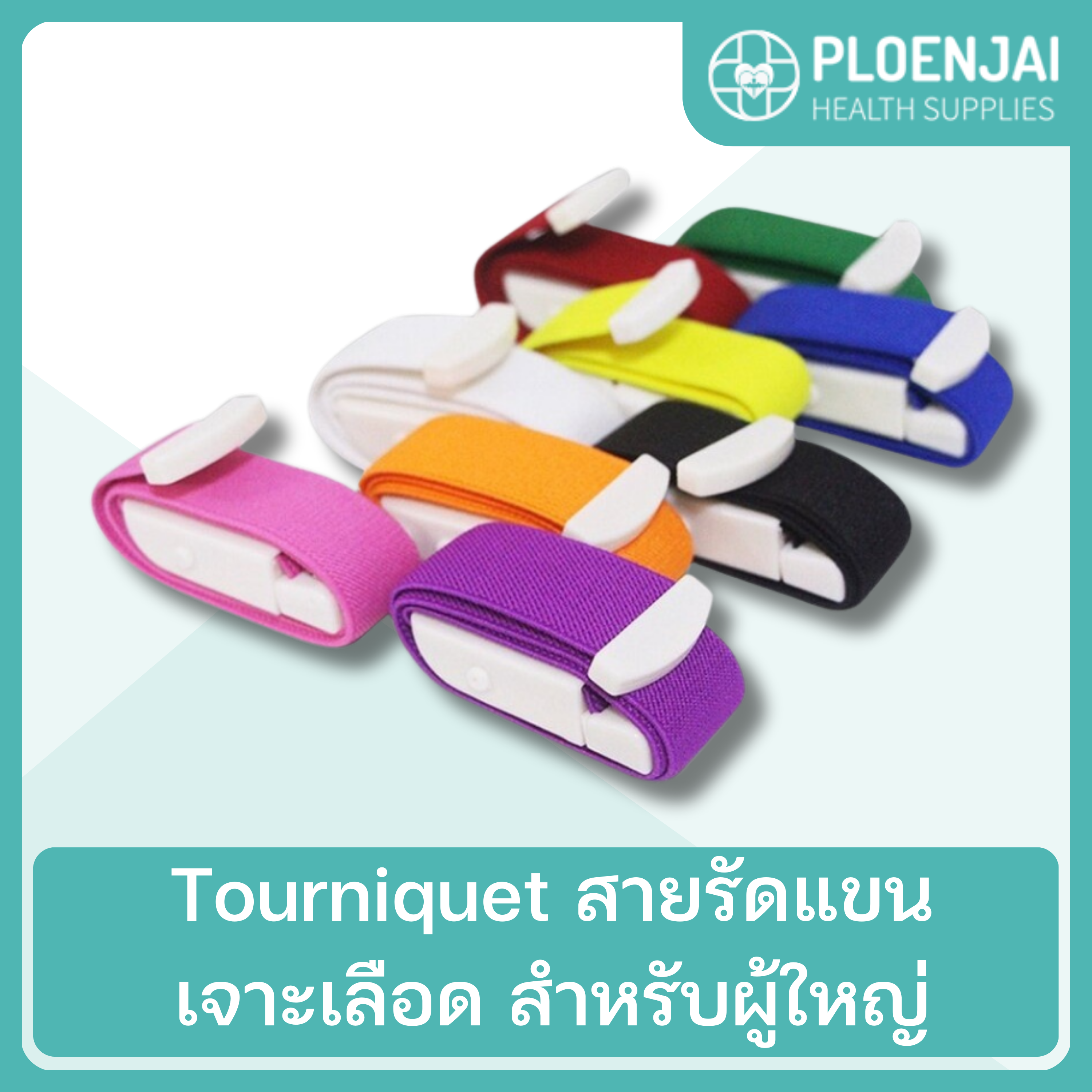 Tourniquet  สายรัดแขนเจาะเลือด  สำหรับผู้ใหญ่