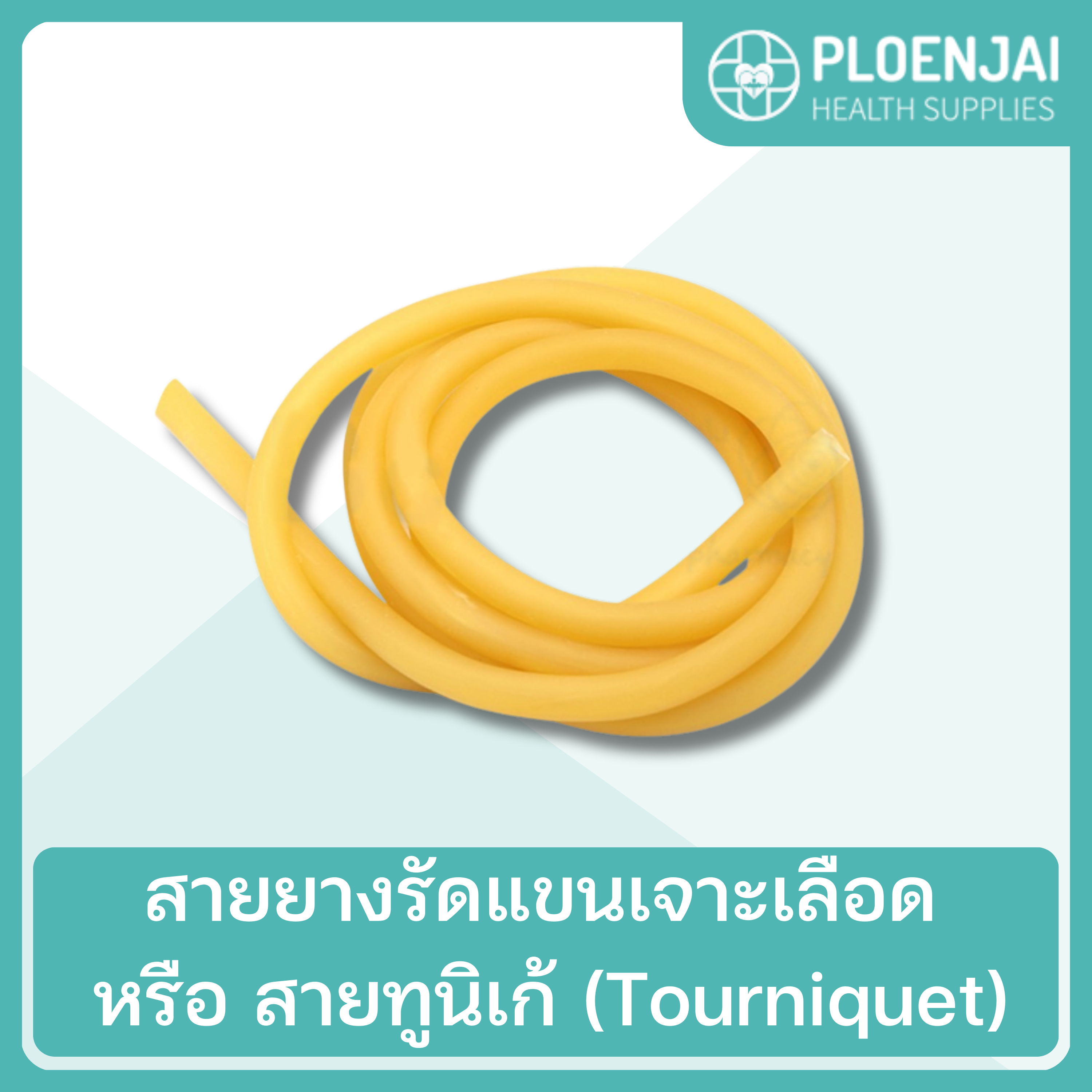 สายยางรัดแขนเจาะเลือด หรือ สายทูนิเก้ (Tourniquet)