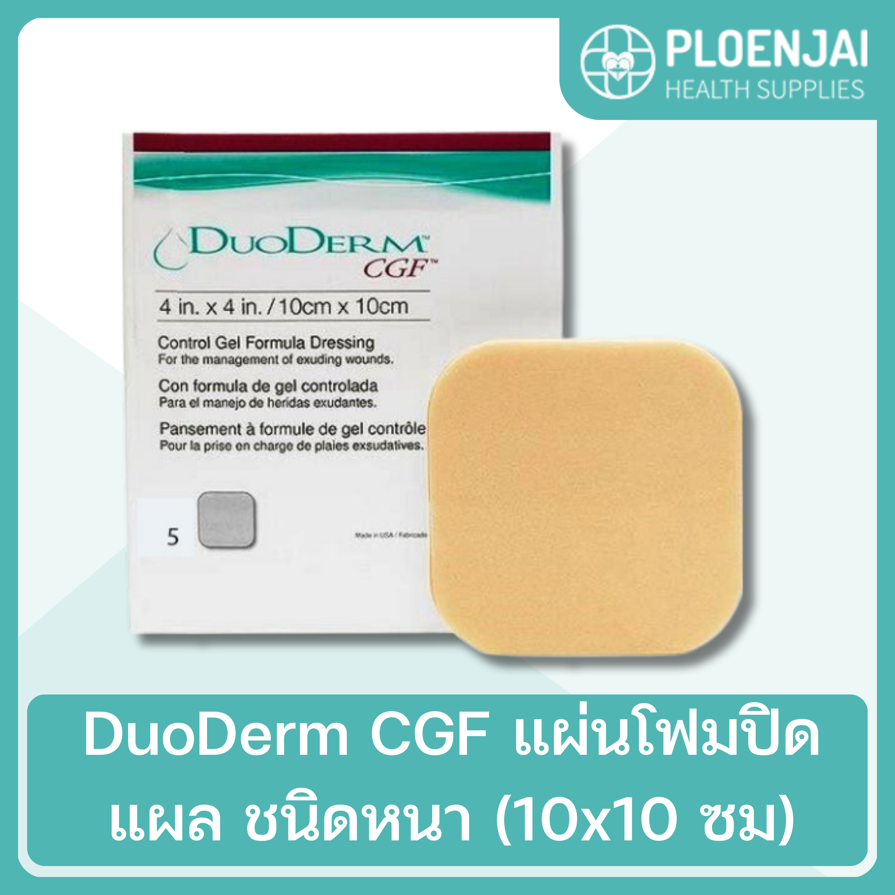 DuoDerm CGF แผ่นโฟมปิดแผล ชนิดหนา (10x10 ซม)