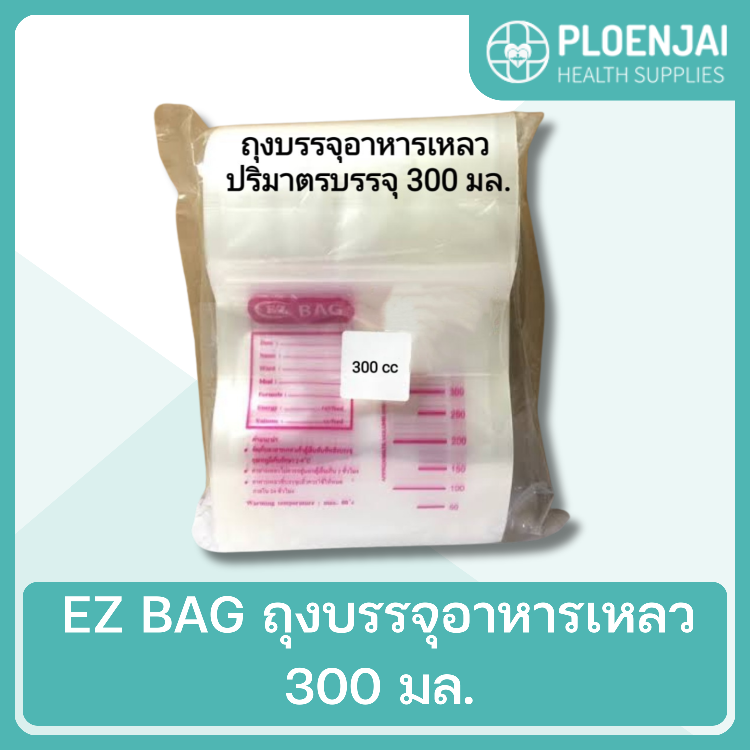 EZ BAG ถุงบรรจุอาหารเหลว  300 มล.