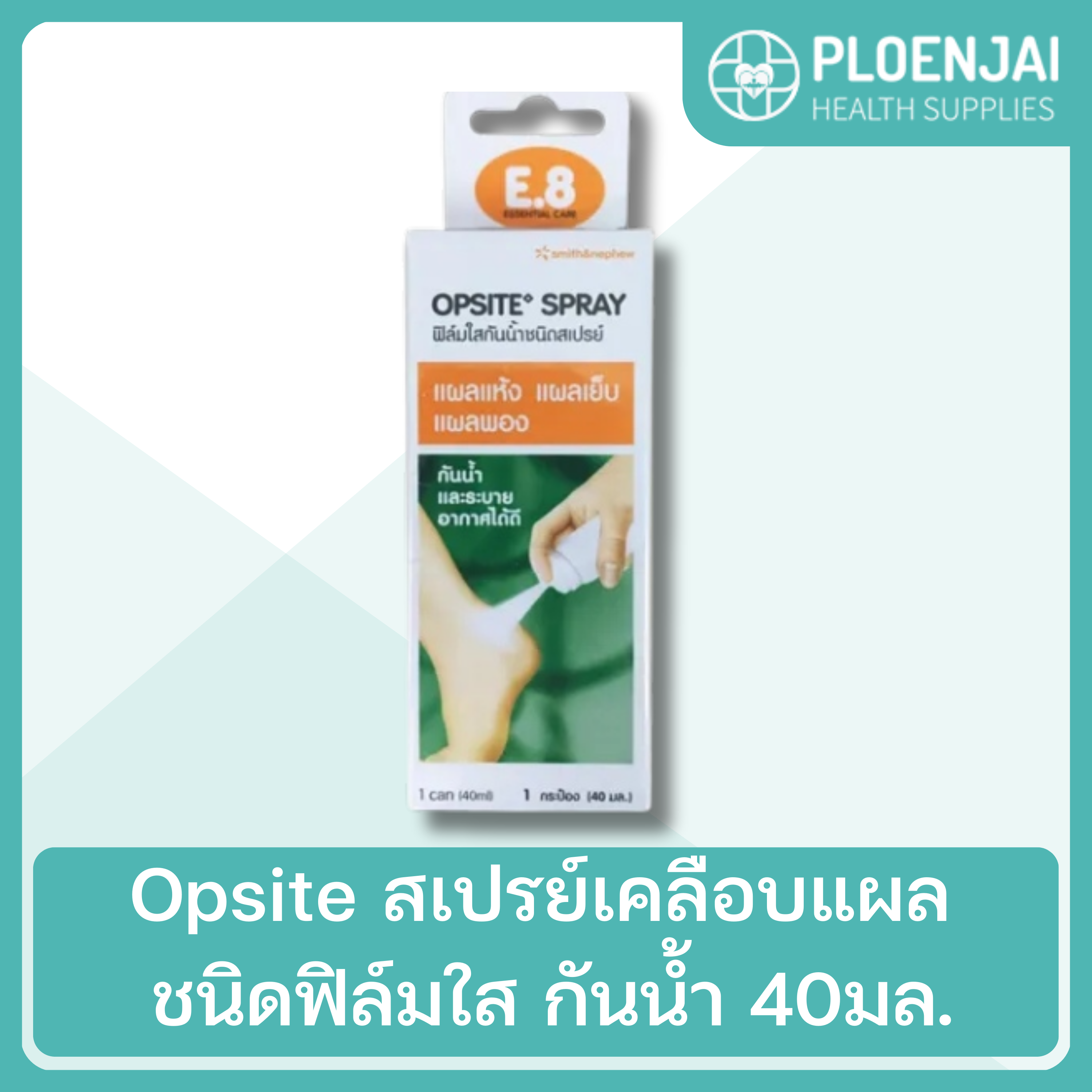 Opsite สเปรย์เคลือบแผล ชนิดฟิล์มใส กันน้ำ 40มล.