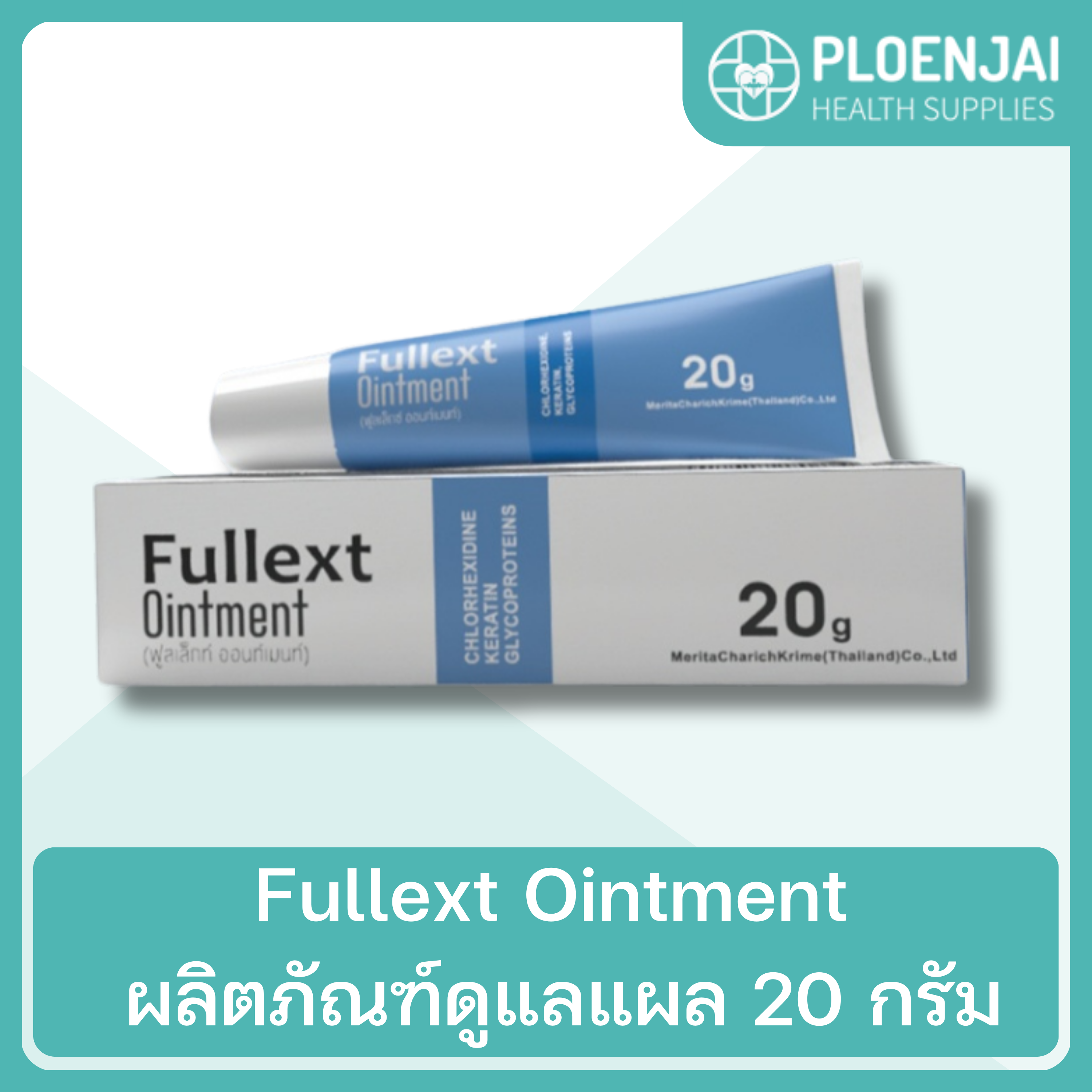 Fullext Ointment ผลิตภัณฑ์ดูแลแผล  20 กรัม