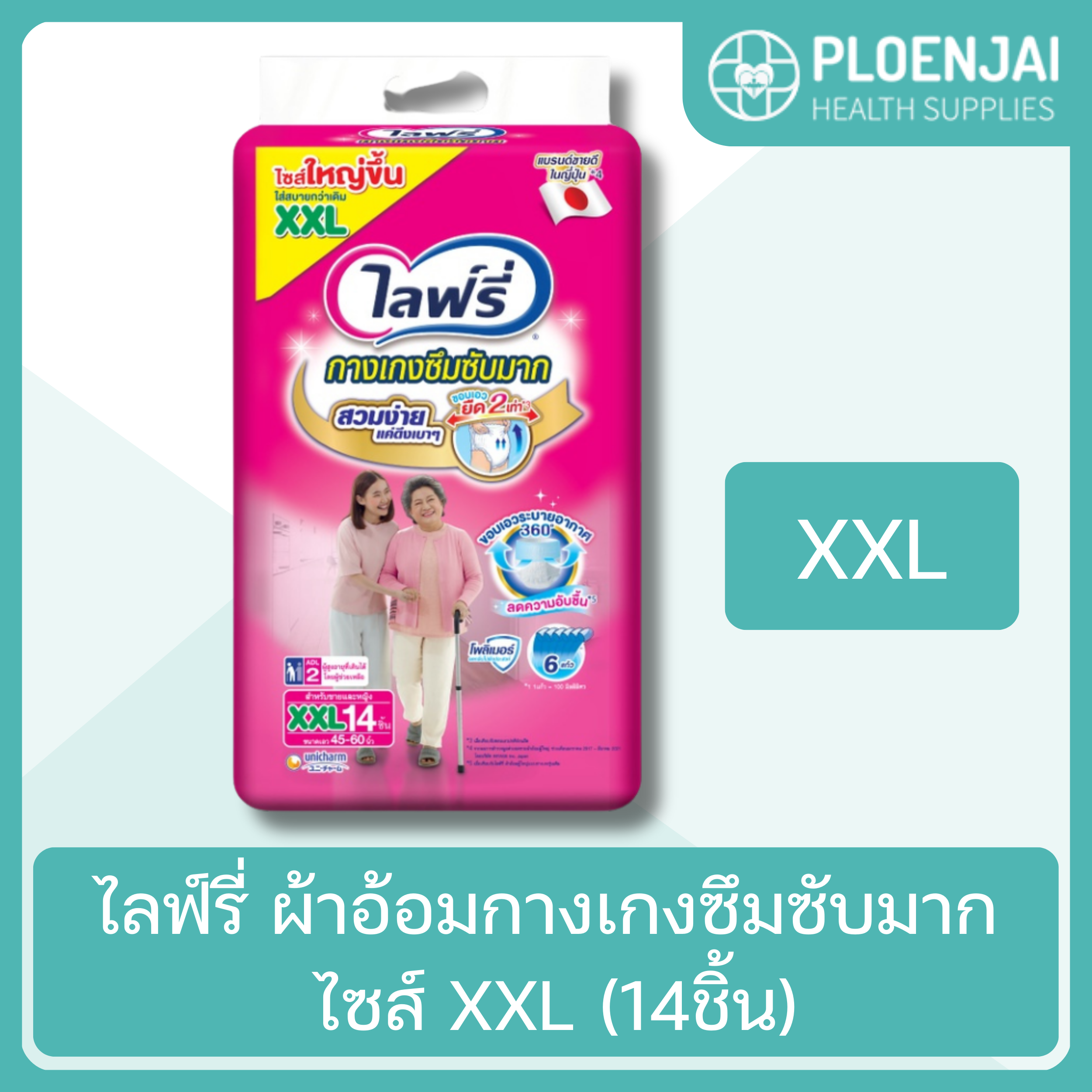 ไลฟ์รี่ ผ้าอ้อมกางเกงซึมซับมาก ไซส์ XXL (14ชิ้น)