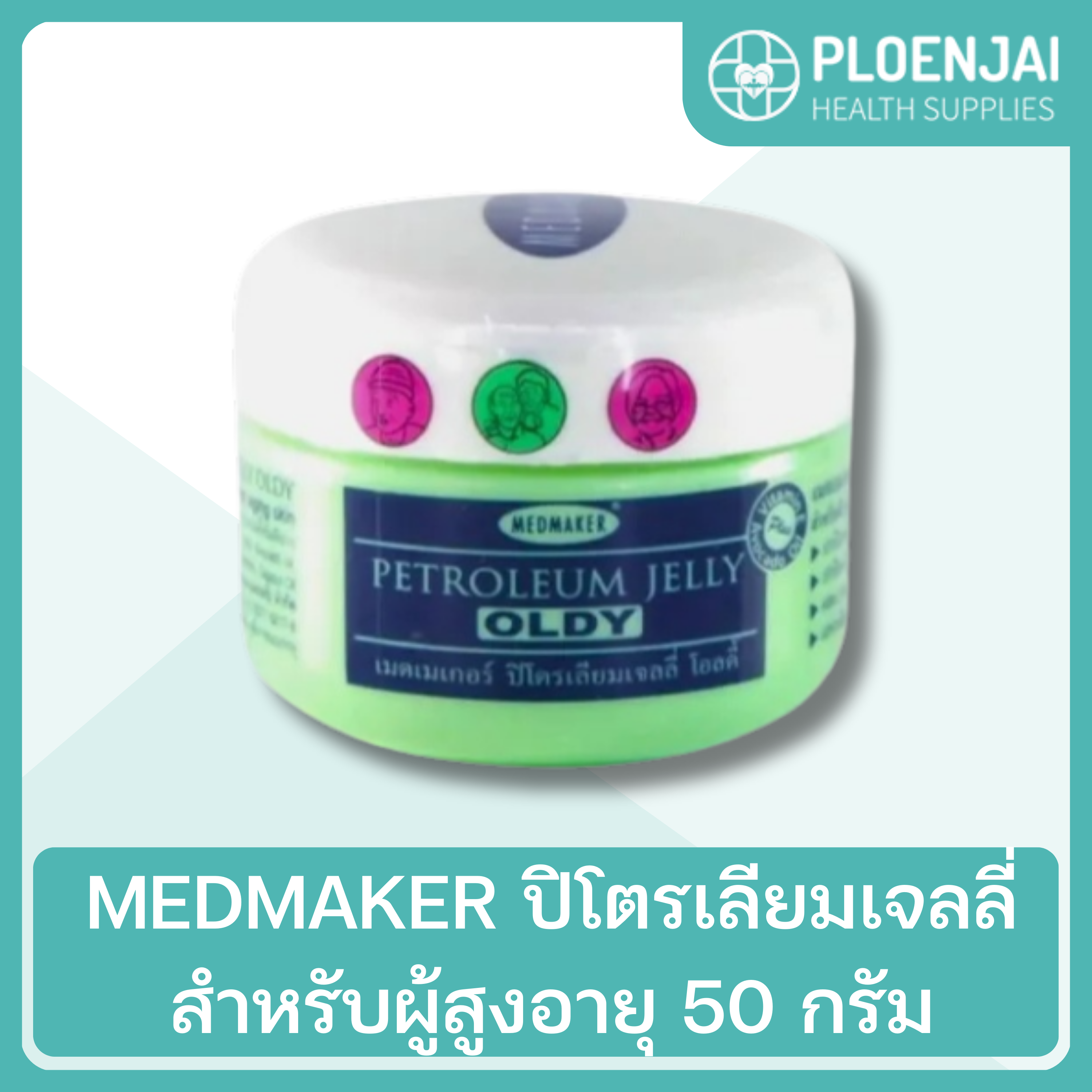 MEDMAKER ปิโตรเลียมเจลลี่ สำหรับผู้สูงอายุ 50 กรัม