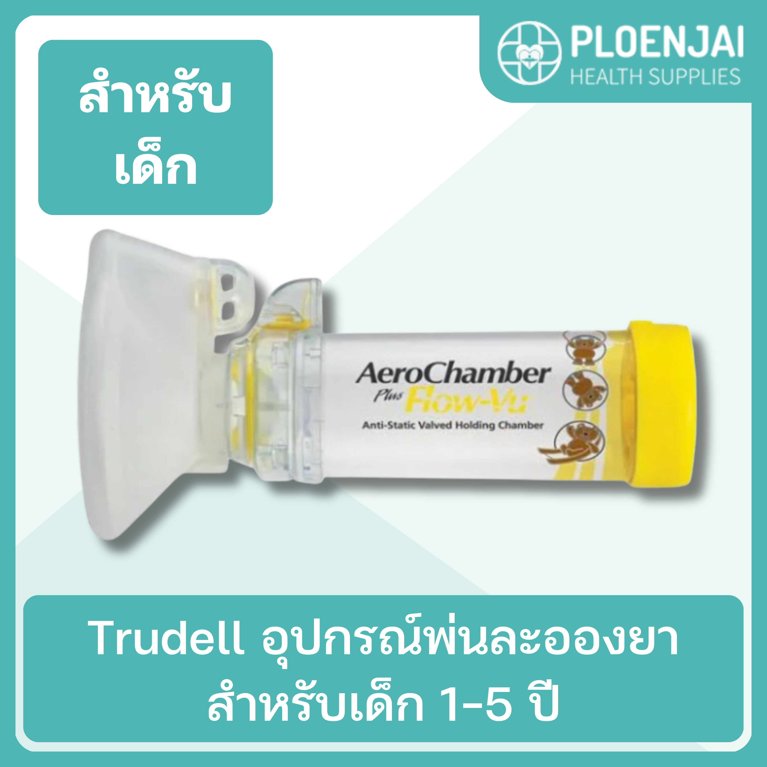 Trudell  อุปกรณ์พ่นละอองยา สำหรับเด็ก 1-5 ปี