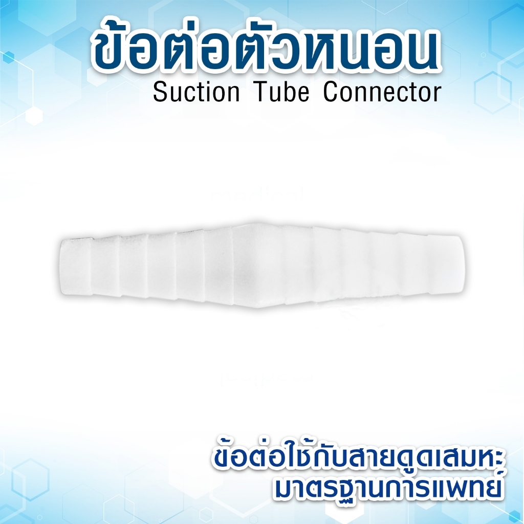 Connector ข้อต่อตัวหนอนต่อสายเครื่องดูดเสมหะ