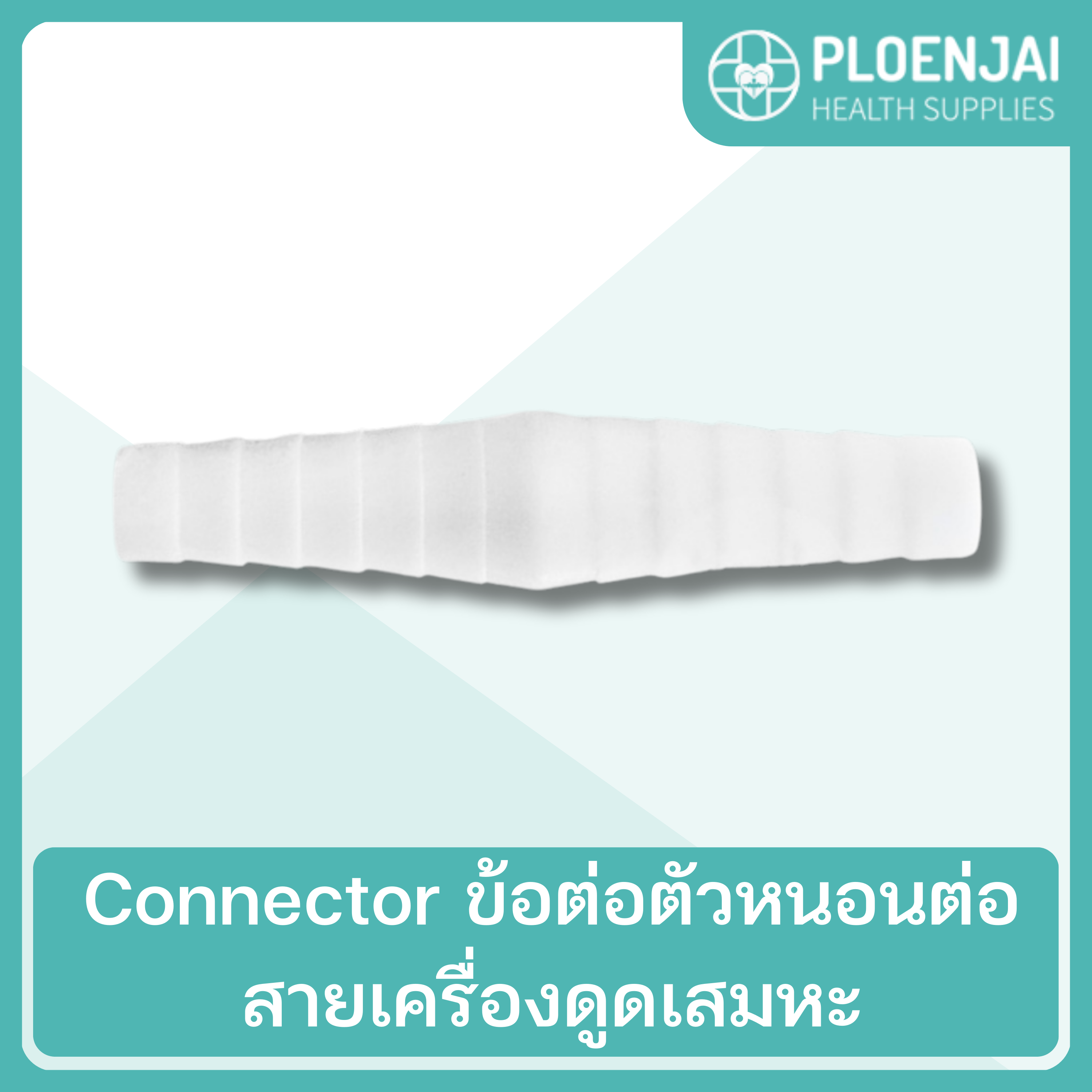 Connector ข้อต่อตัวหนอนต่อสายเครื่องดูดเสมหะ