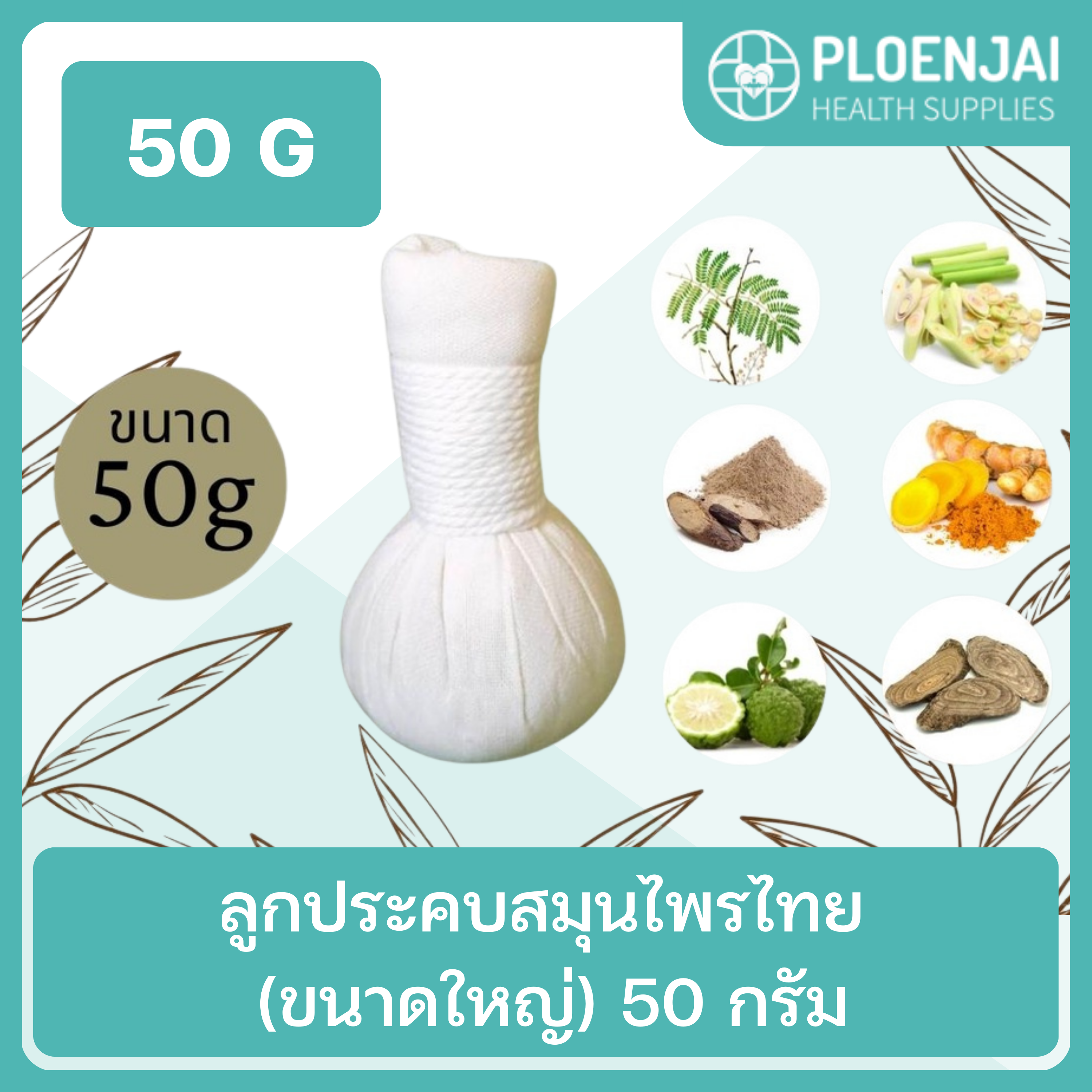 ลูกประคบสมุนไพรไทย (ขนาดเล็ก) 50 กรัม