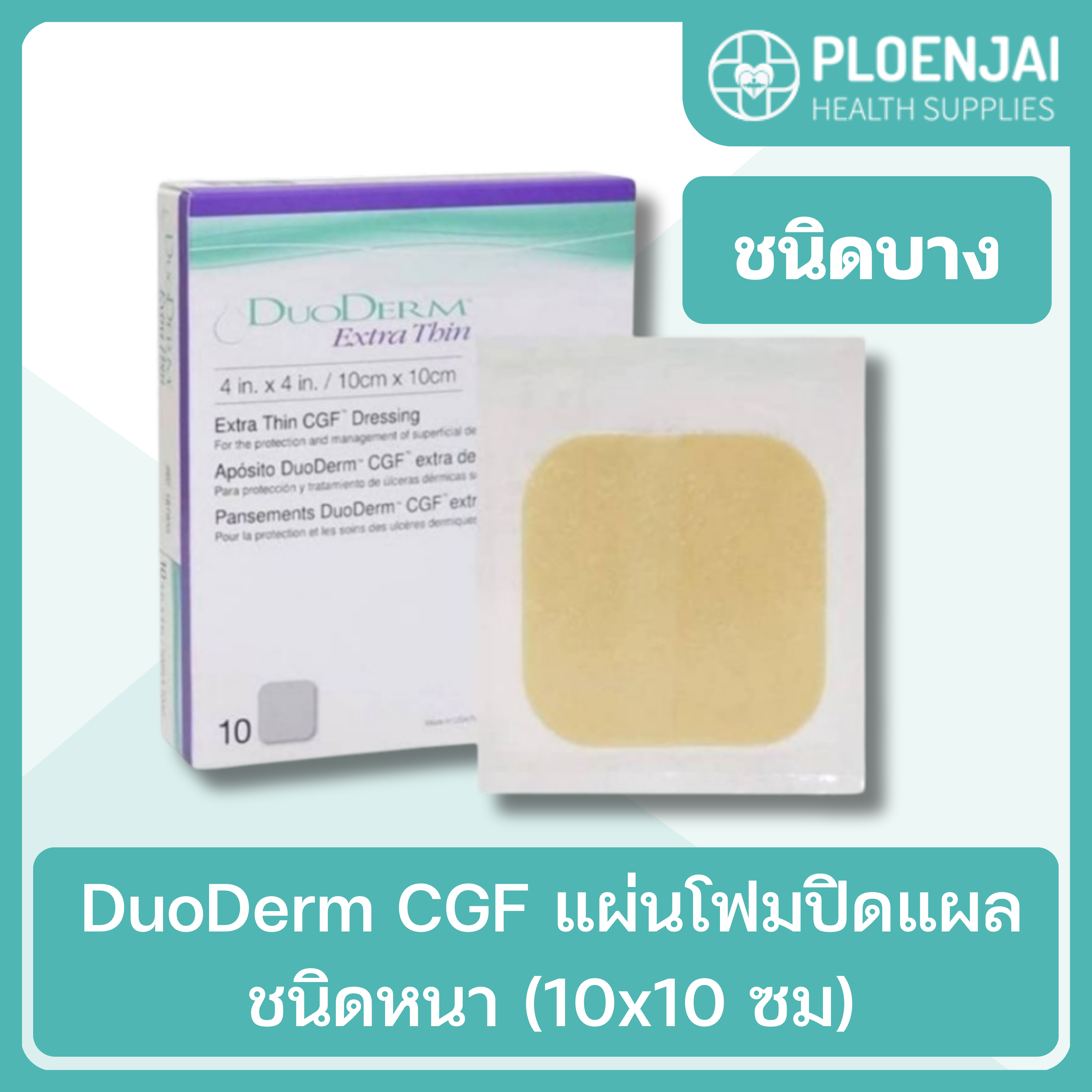 DuoDerm  Extra Thin แผ่นโฟมปิดแผล ชนิดบาง