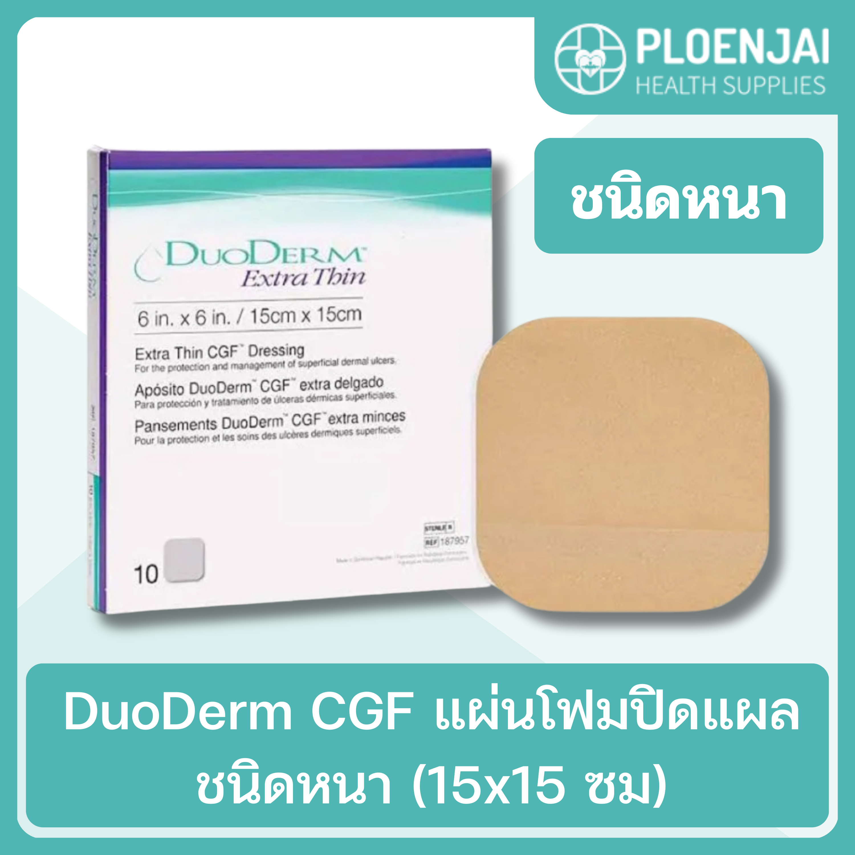 DuoDerm CGF แผ่นโฟมปิดแผล ชนิดหนา (15x15 ซม)