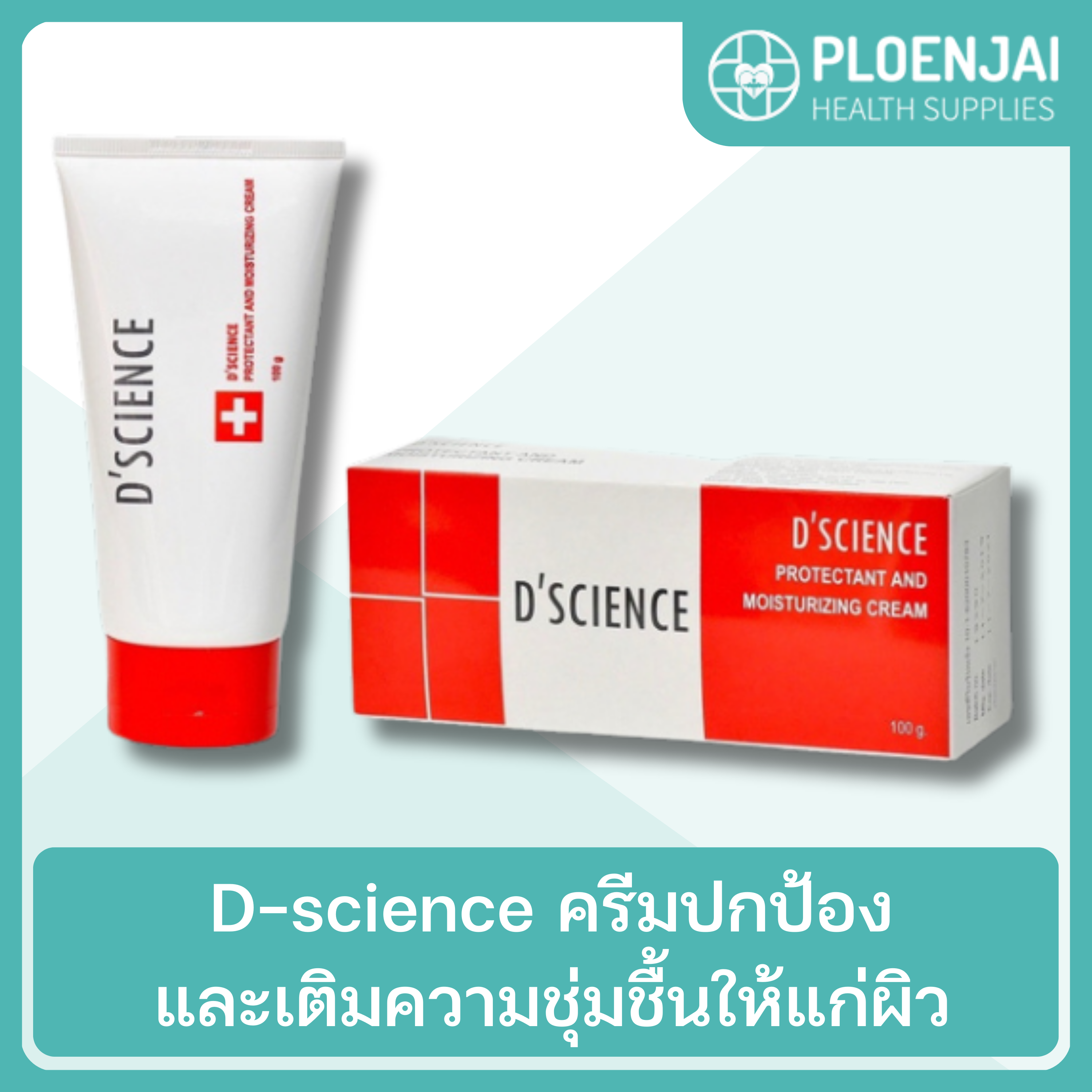 D-science ครีมปกป้องและเติมความชุ่มชื้นให้แก่ผิว