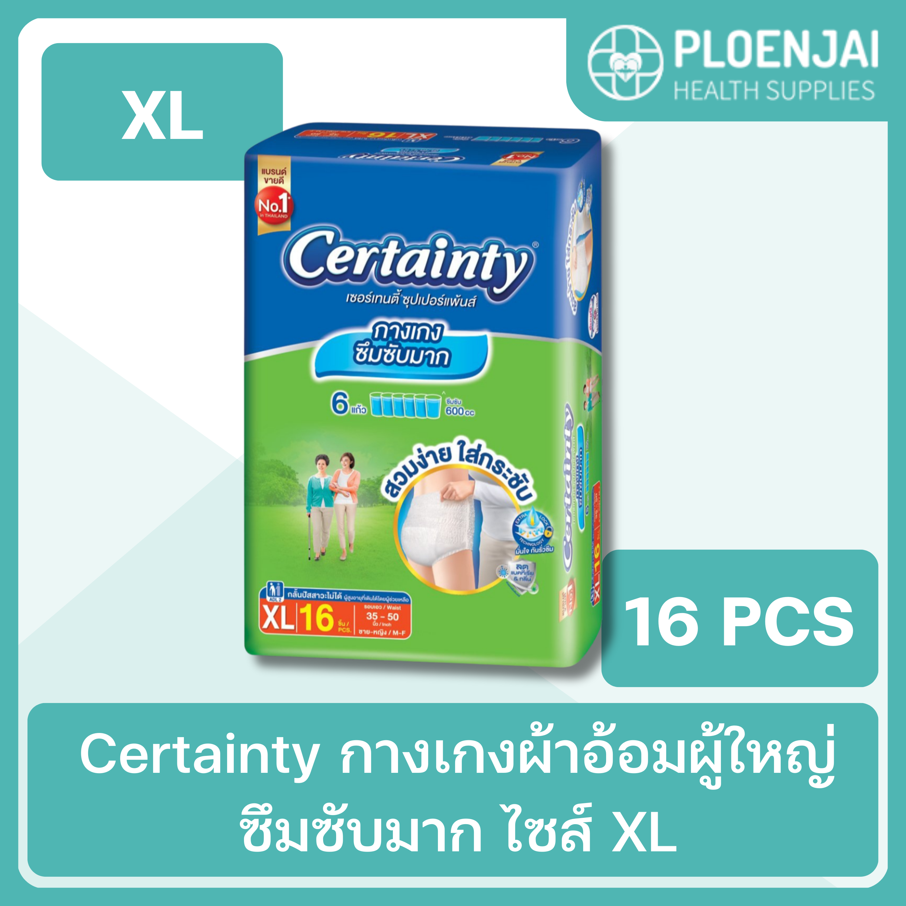 Certainty  กางเกงผ้าอ้อมผู้ใหญ่ ซึมซับมาก ไซส์ XL