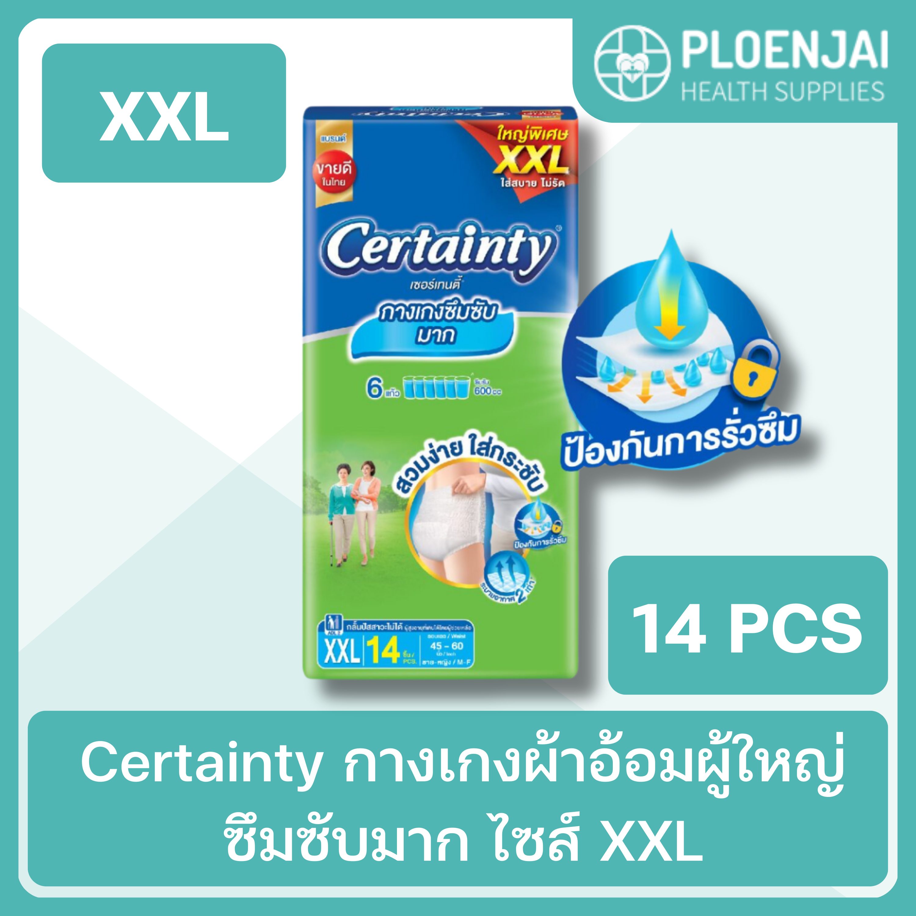 Certainty  กางเกงผ้าอ้อมผู้ใหญ่ ซึมซับมาก ไซส์ XXL