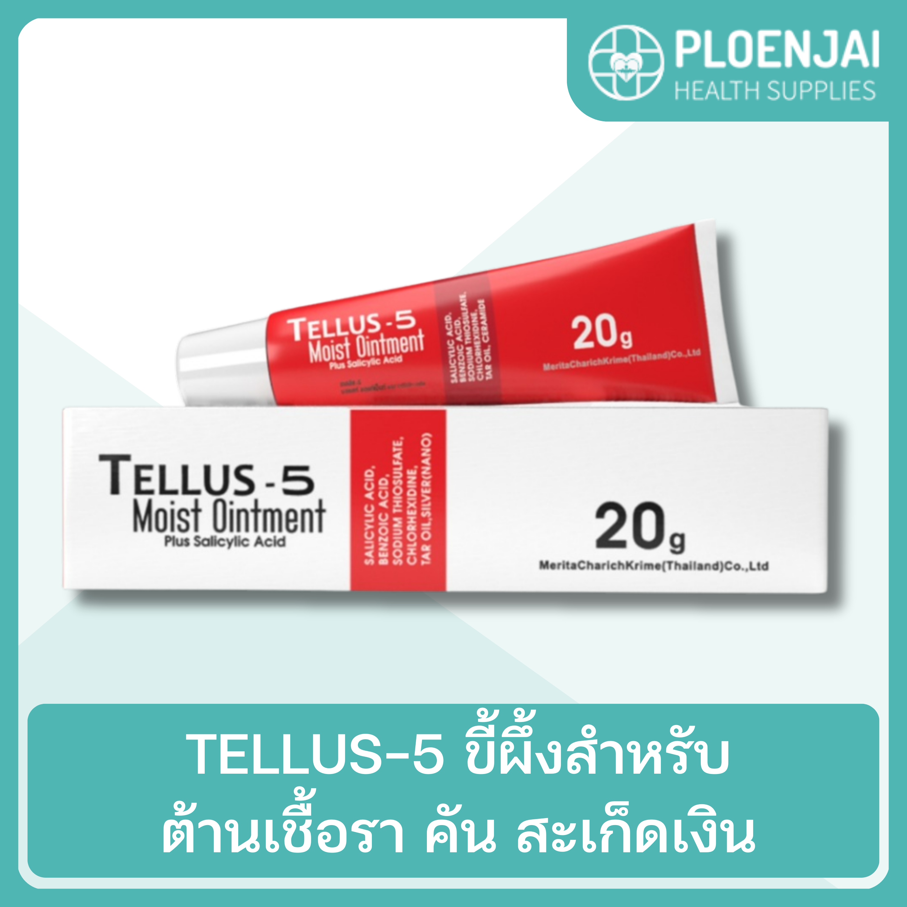 TELLUS-5  ขี้ผึ้งสำหรับต้านเชื้อรา คัน สะเก็ดเงิน