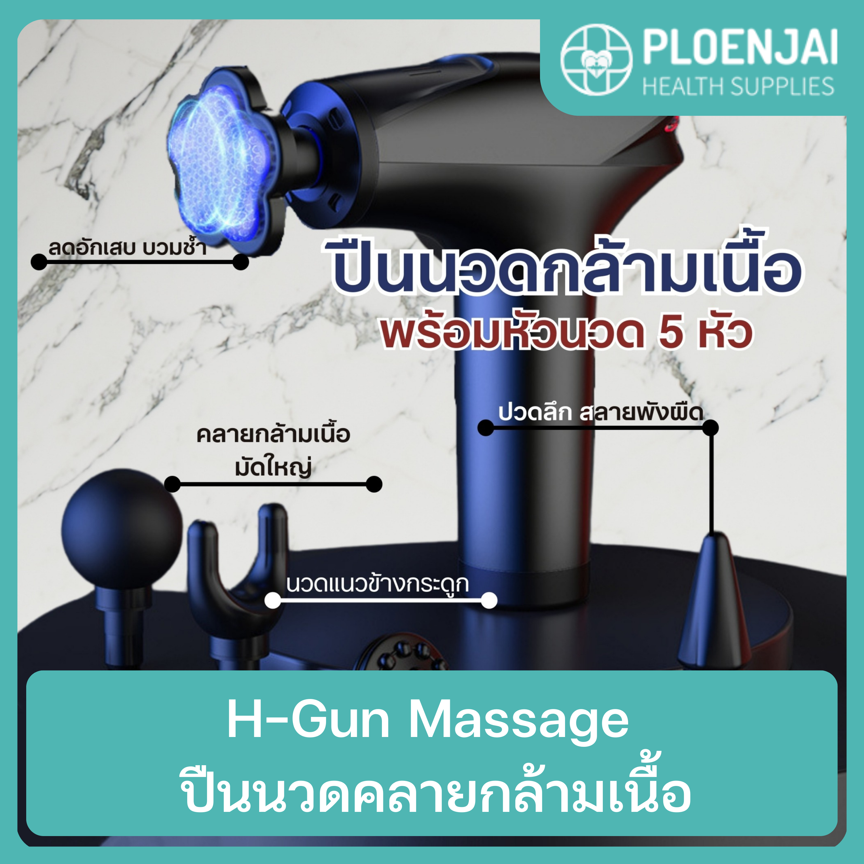 H-Gun Massage   ปืนนวดคลายกล้ามเนื้อ