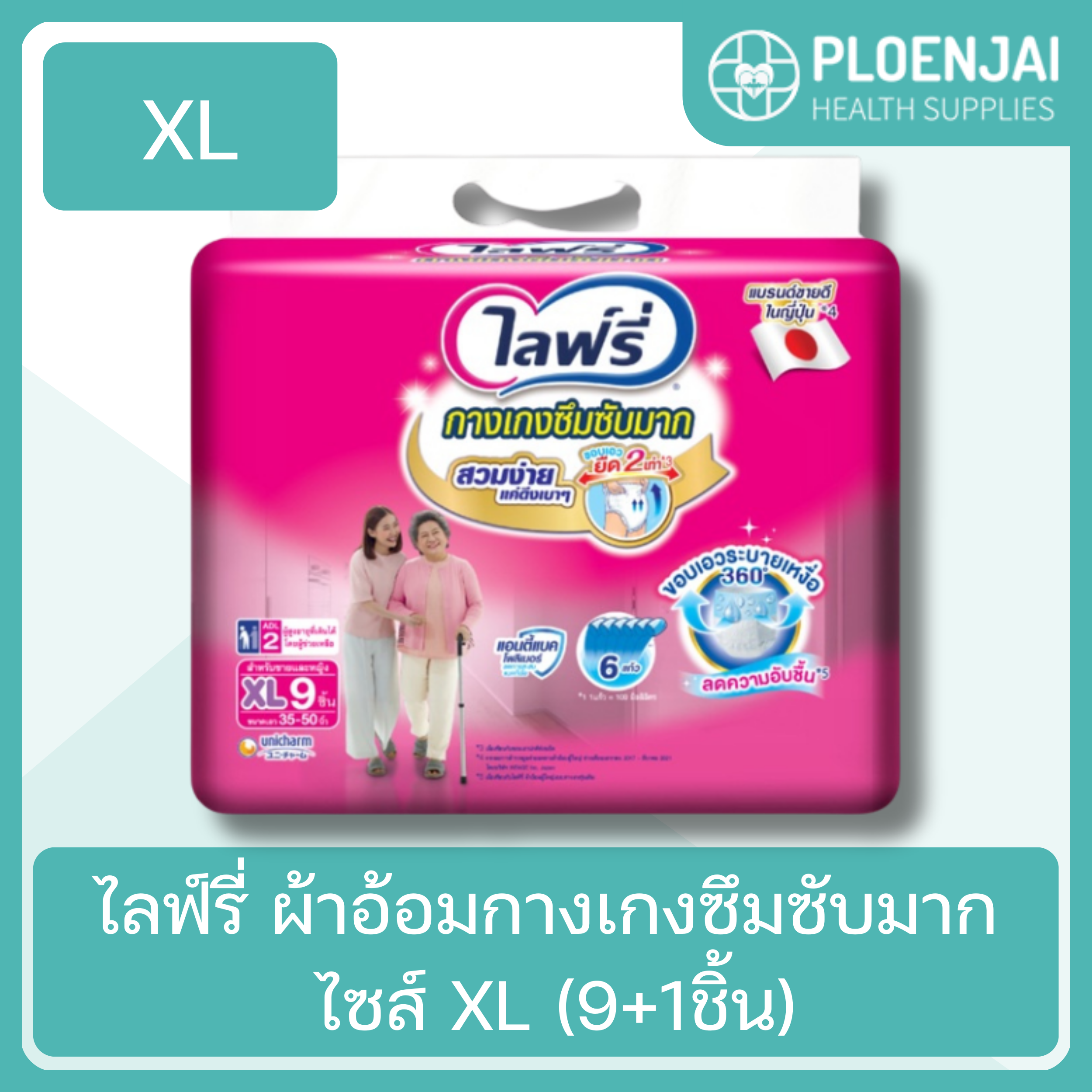 ไลฟ์รี่ ผ้าอ้อมกางเกงซึมซับมาก ไซส์ XL (9+1ชิ้น)