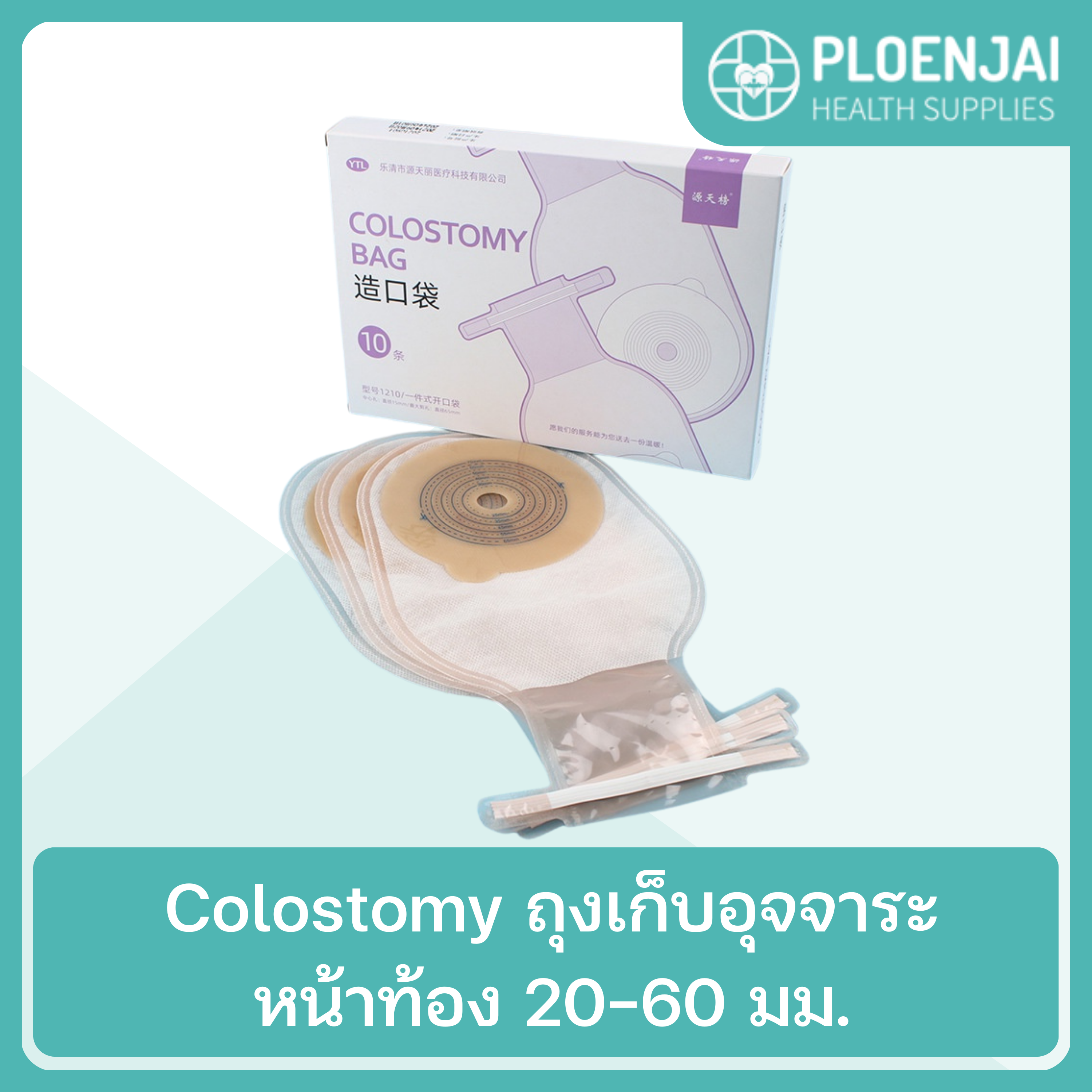 Colostomy ถุงเก็บอุจจาระหน้าท้อง  20-60 มม.