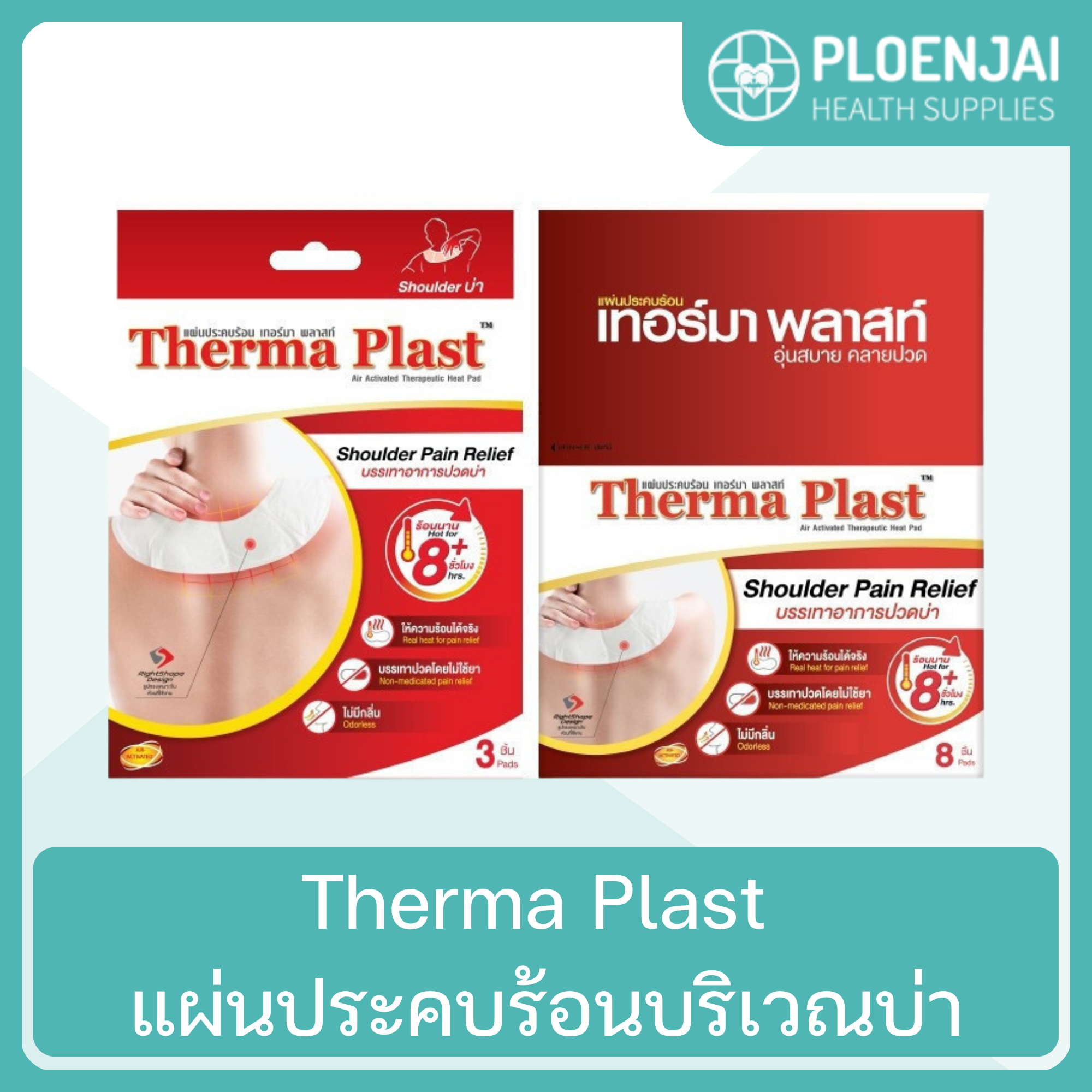 ThermaPlast แผ่นประคบร้อนบริเวณบ่า | Ploenjai Health Supplies