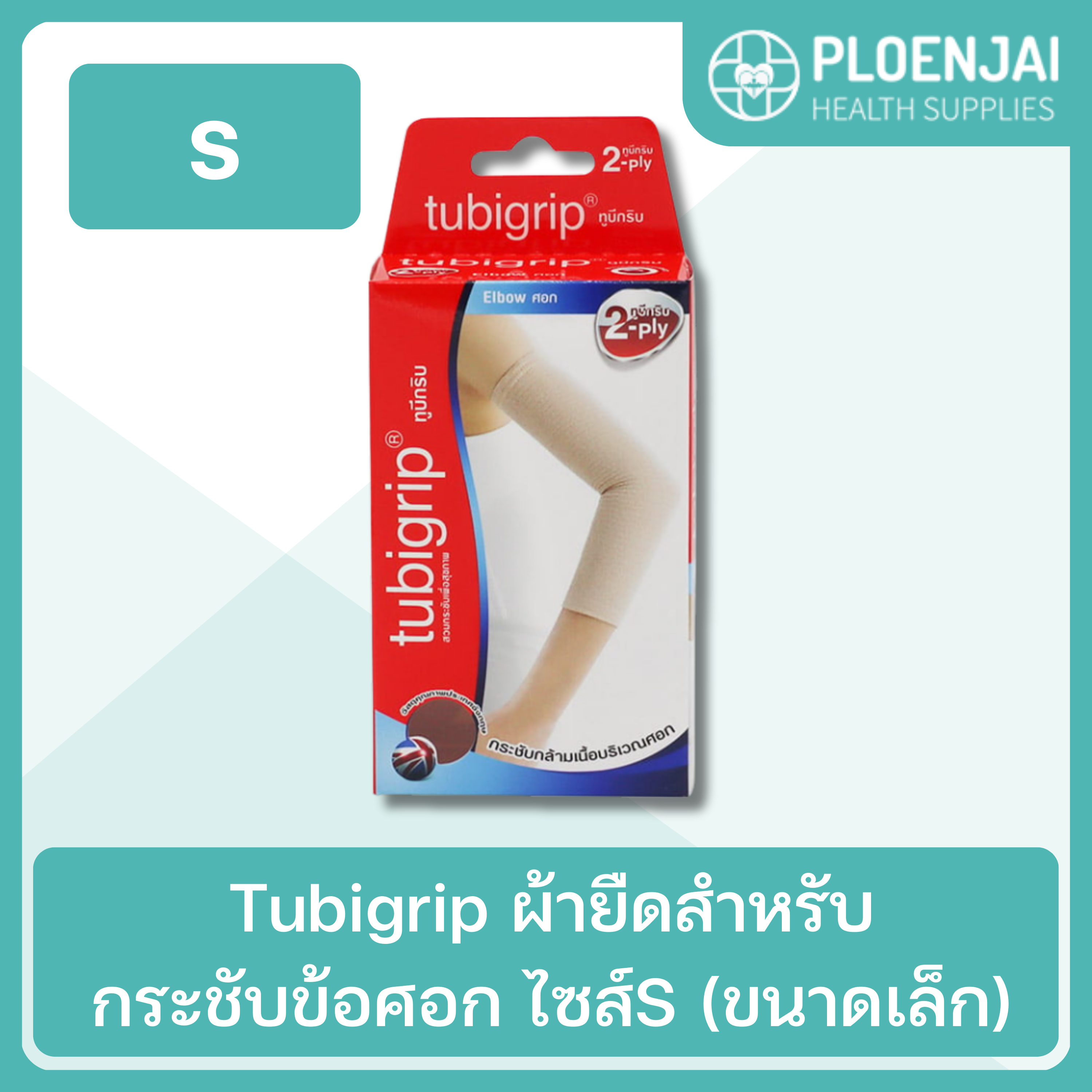 Tubigrip ผ้ายืดสำหรับกระชับข้อศอก ไซส์S (ขนาดเล็ก)