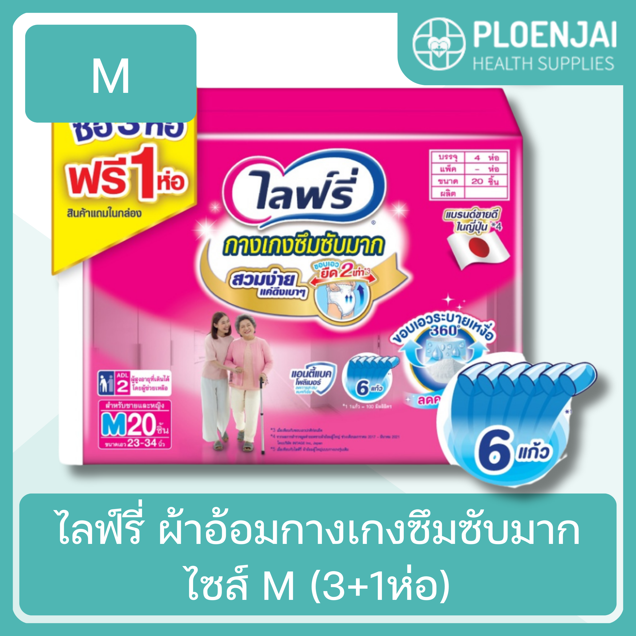 ไลฟ์รี่ ผ้าอ้อมกางเกงซึมซับมาก ไซส์ M (3+1ห่อ)