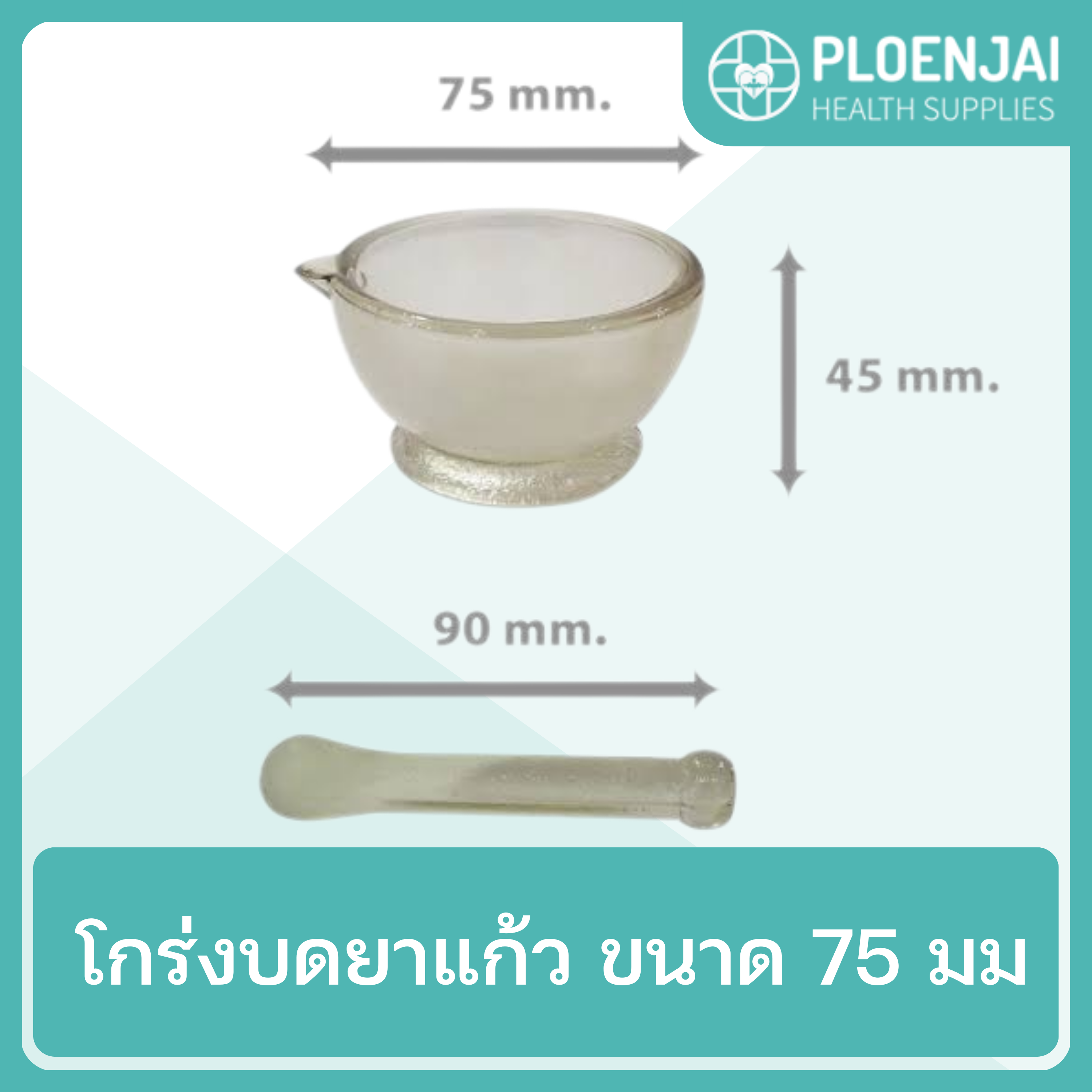 โกร่งบดยาแก้ว ขนาด 75 มม