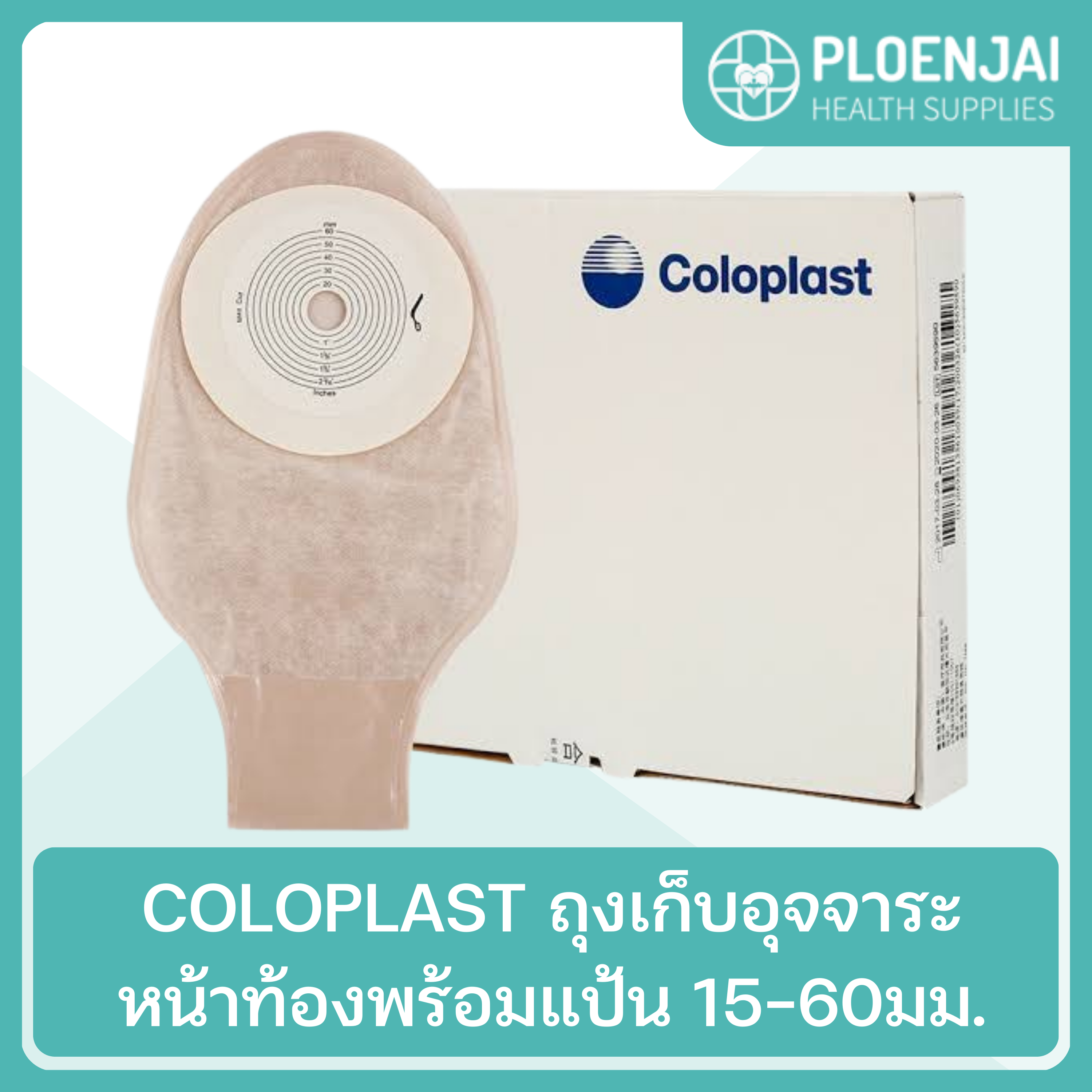 COLOPLAST ถุงเก็บอุจจาระหน้าท้องพร้อมแป้น 15-60มม.