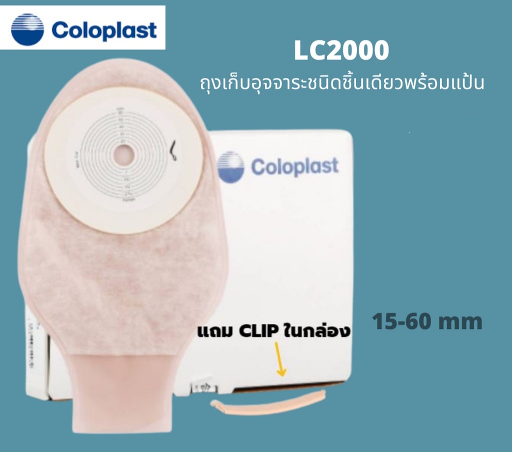 COLOPLAST ถุงเก็บอุจจาระหน้าท้องพร้อมแป้น 15-60มม.